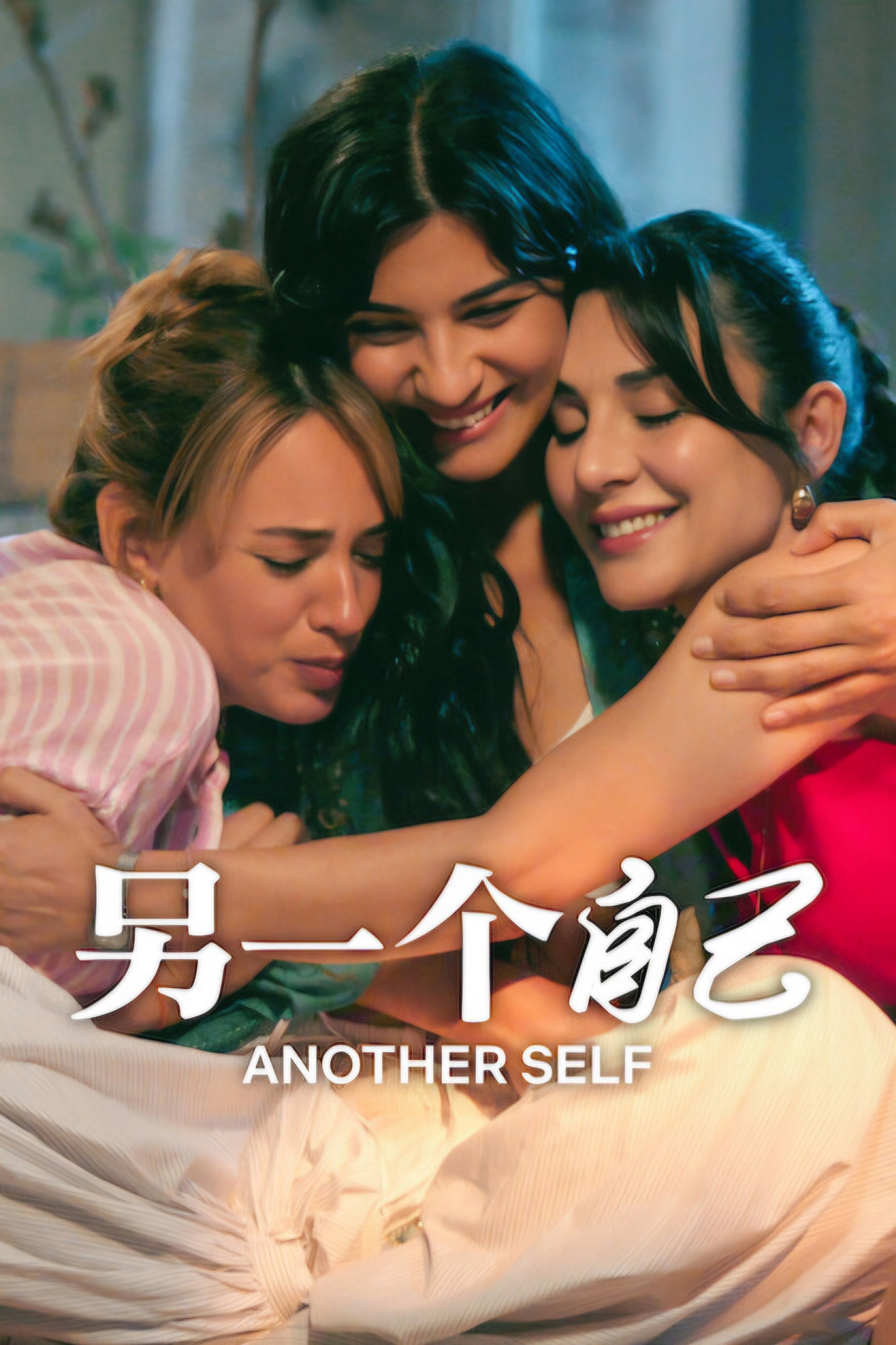 另一个自己
