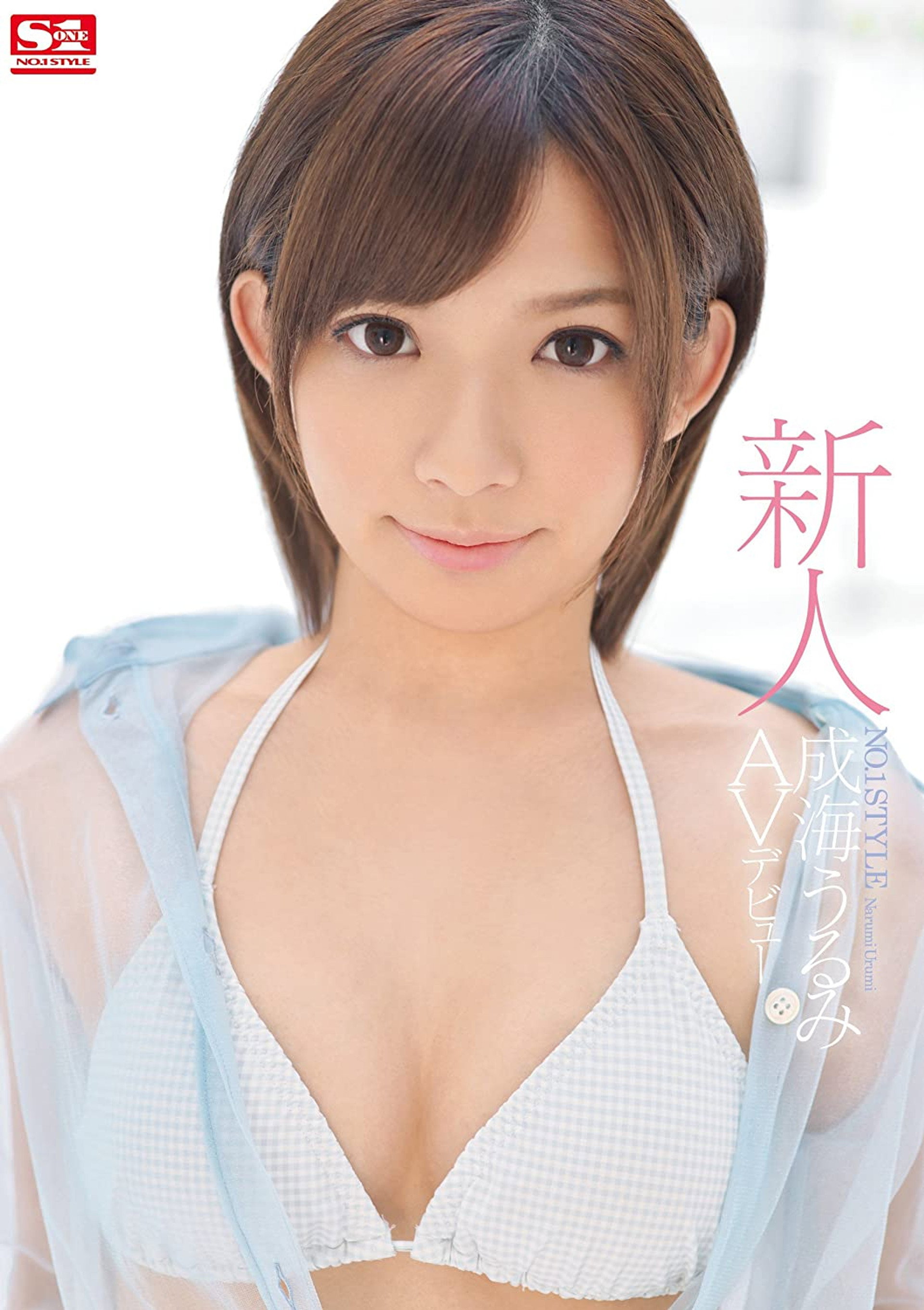 新人NO.1STYLE 成海うるみ AVデビュー