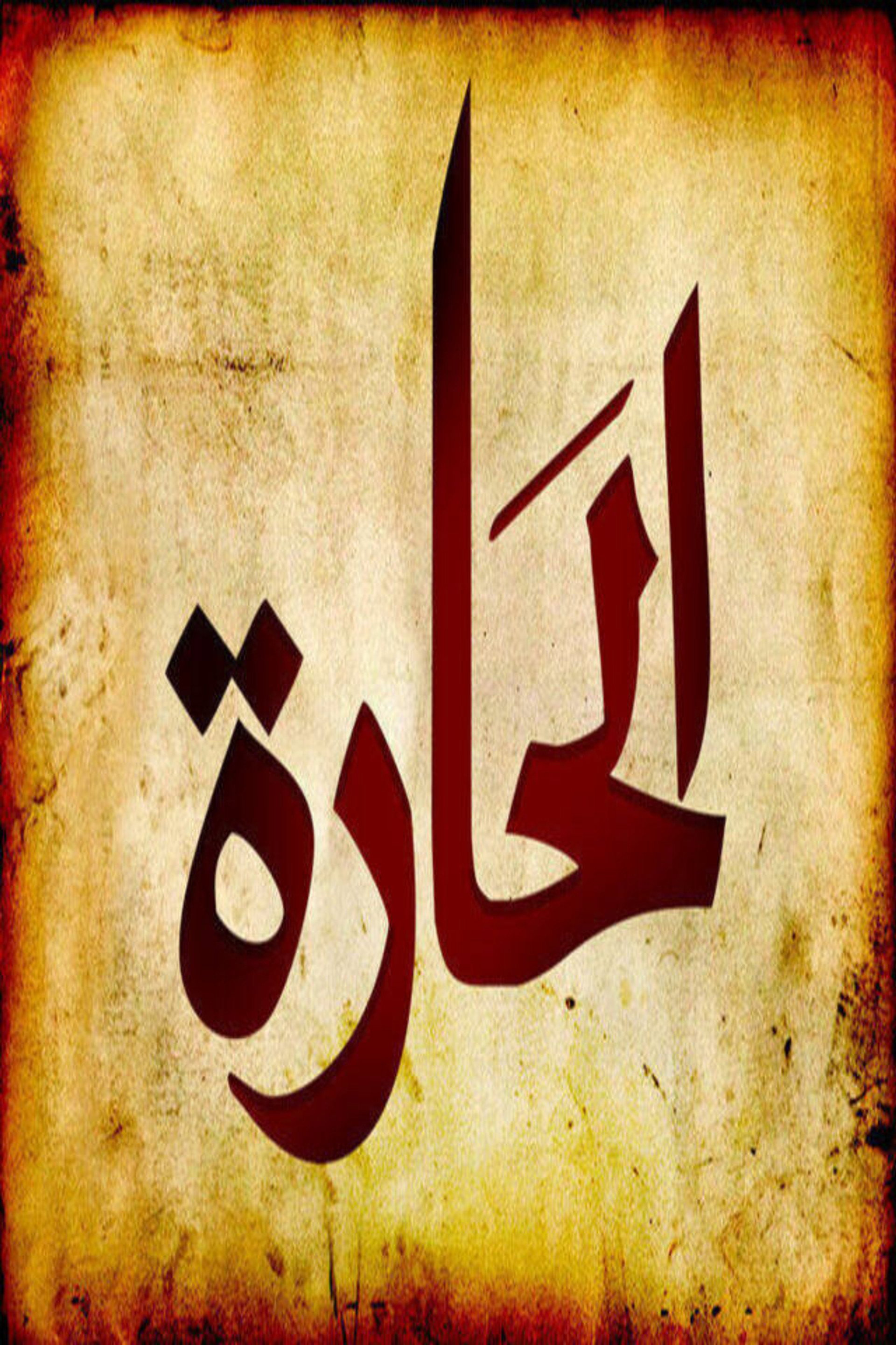 الحارة