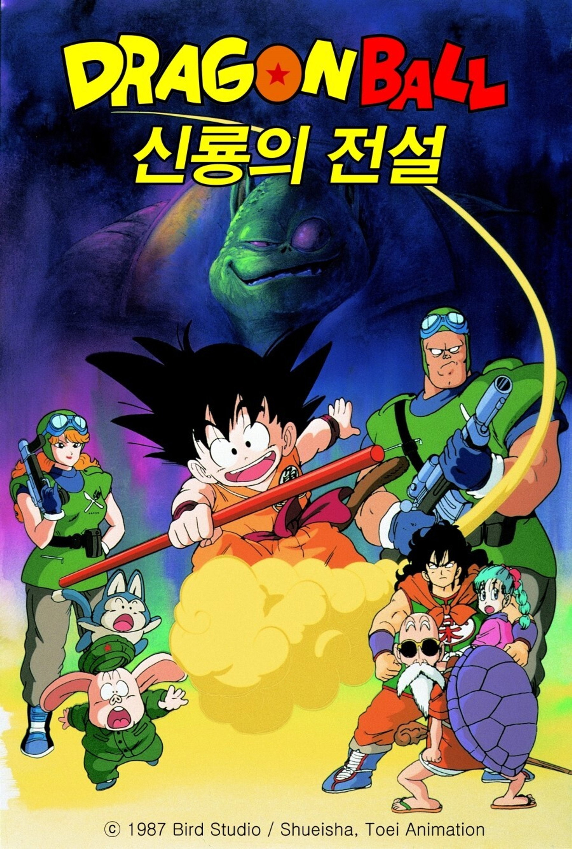 드래곤볼 극장판 1: 신룡의 전설