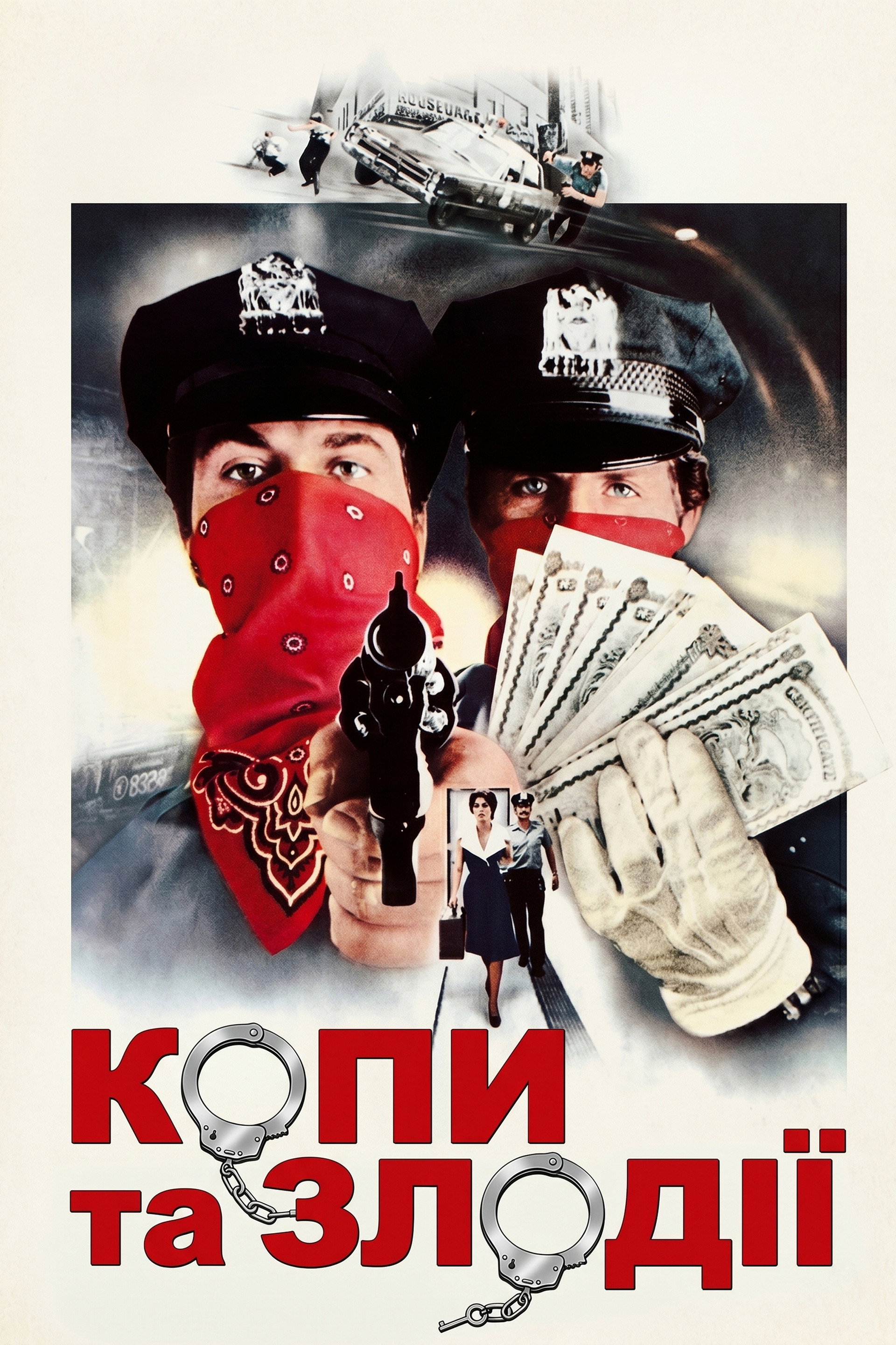Копи та злодії