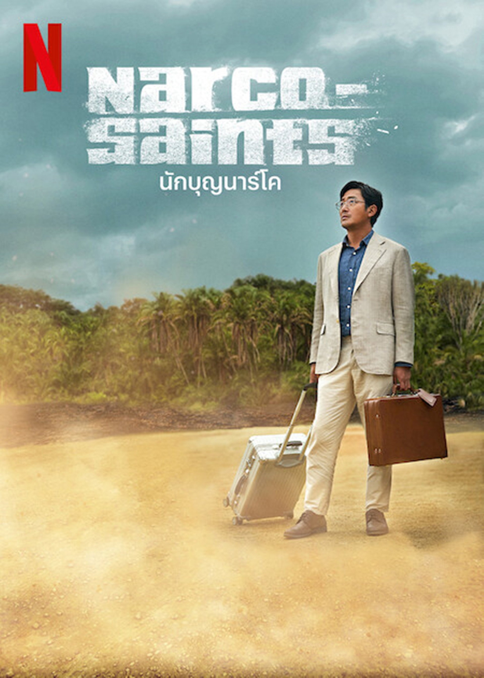 นักบุญนาร์โค