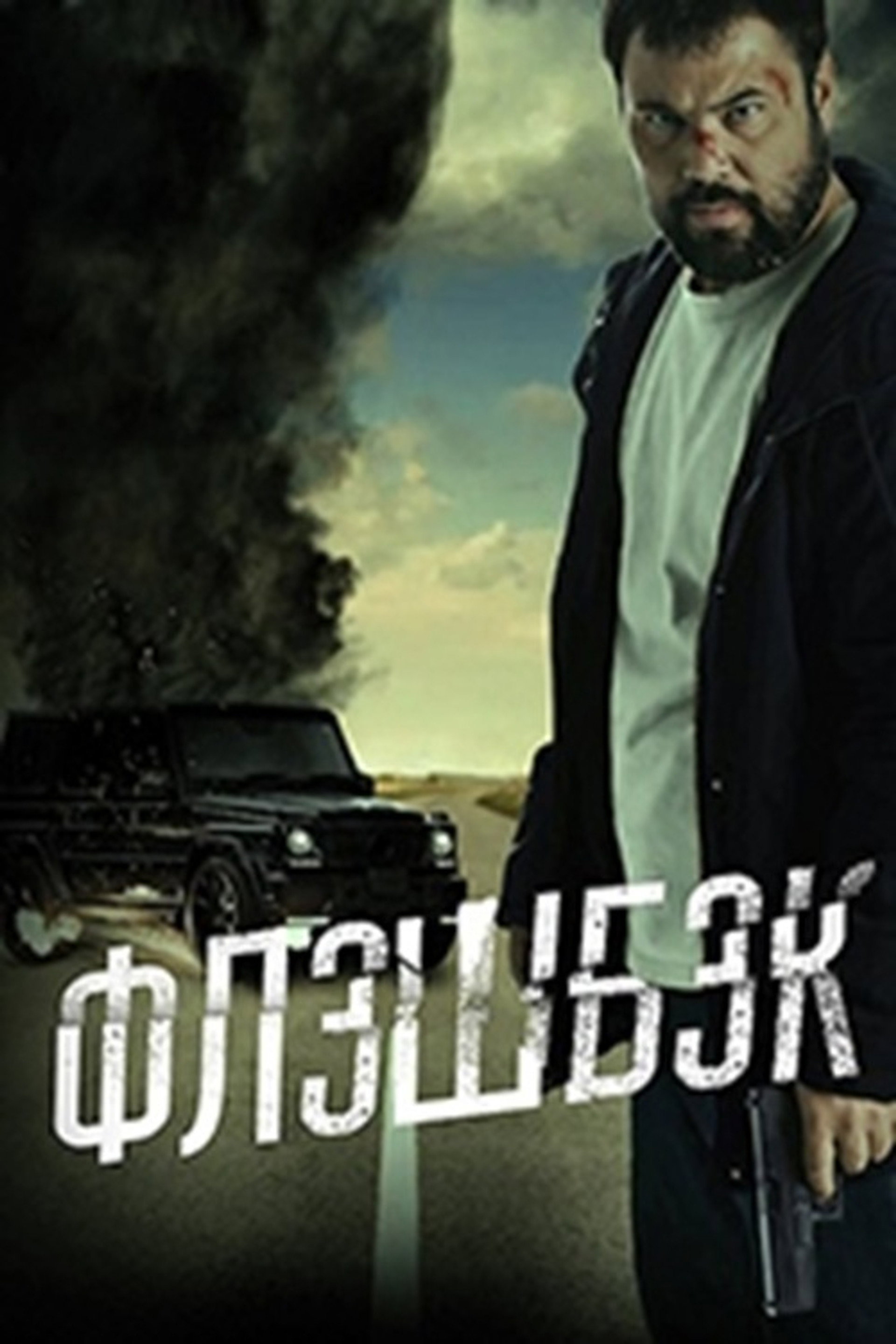 Флешбэк