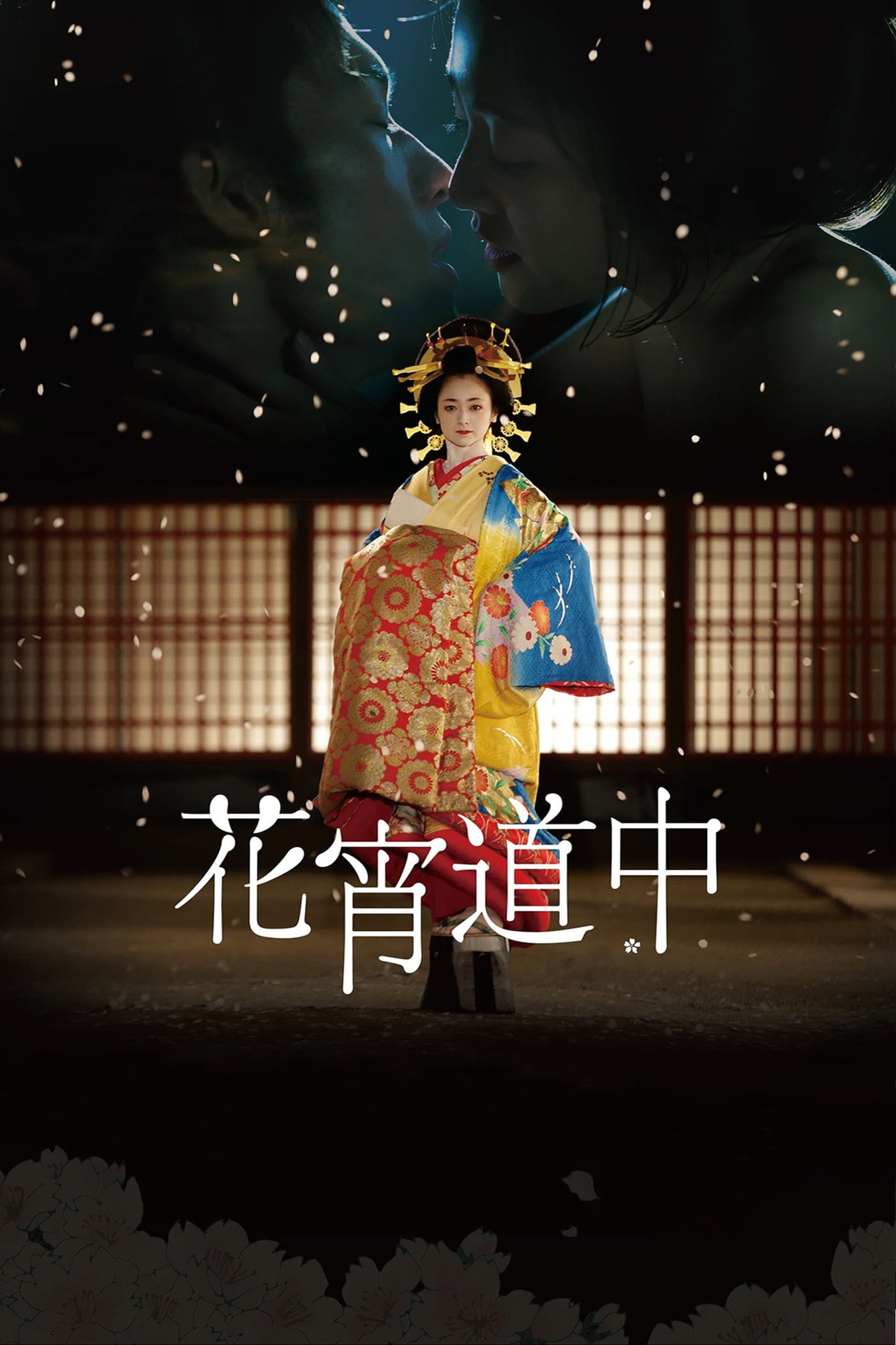 花宵道中