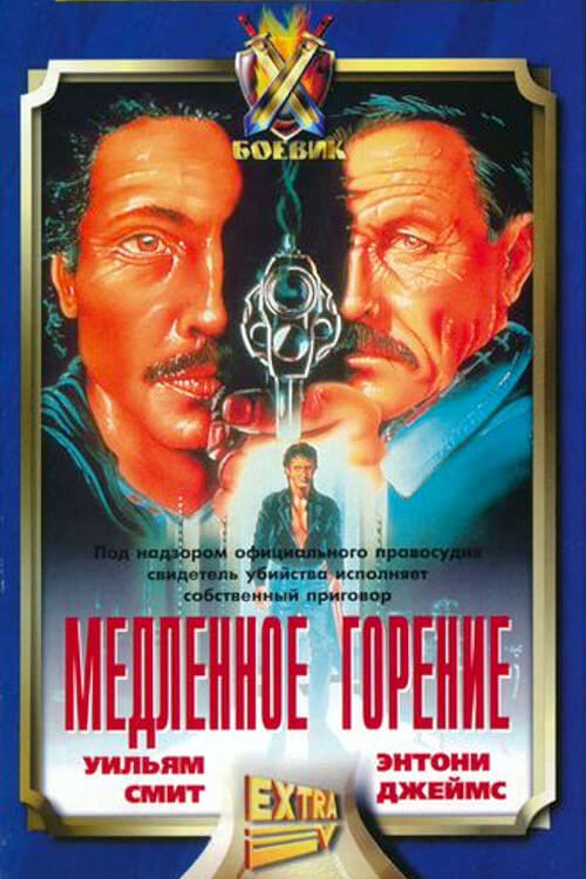 Медленное горение