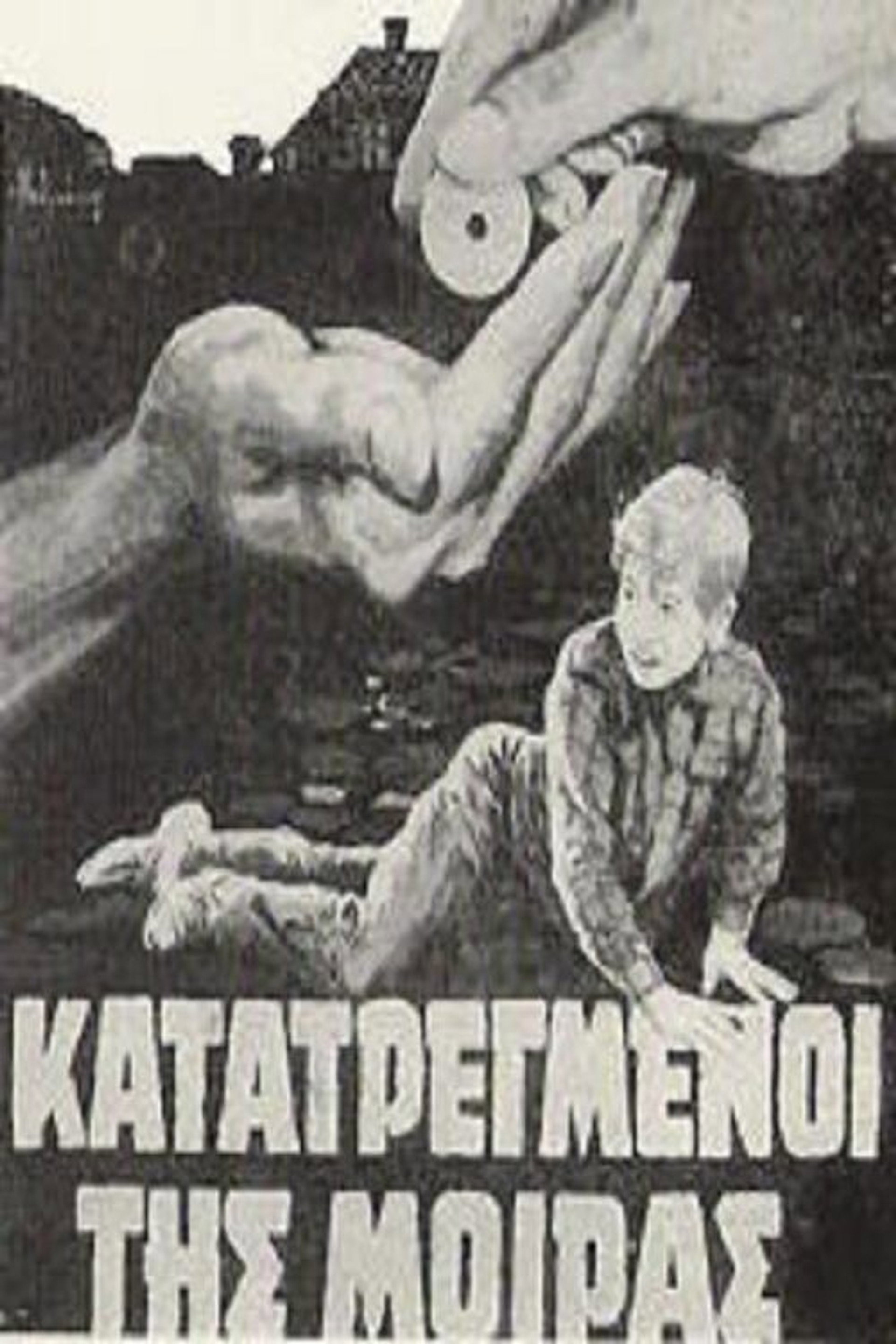 Κατατρεγμένοι της μοίρας