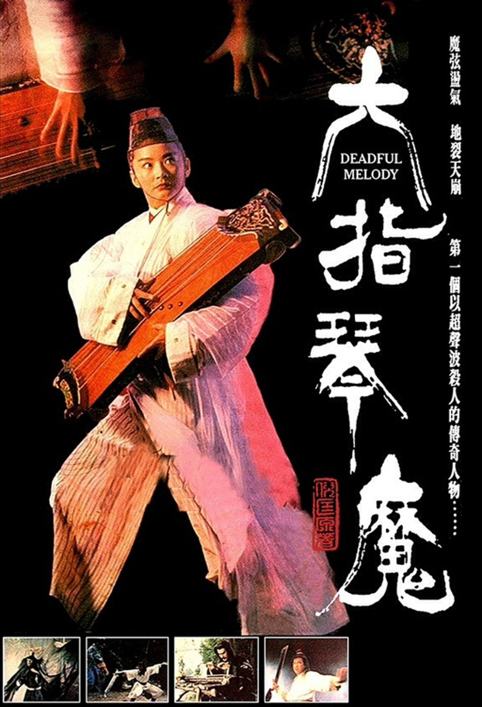 六指琴魔