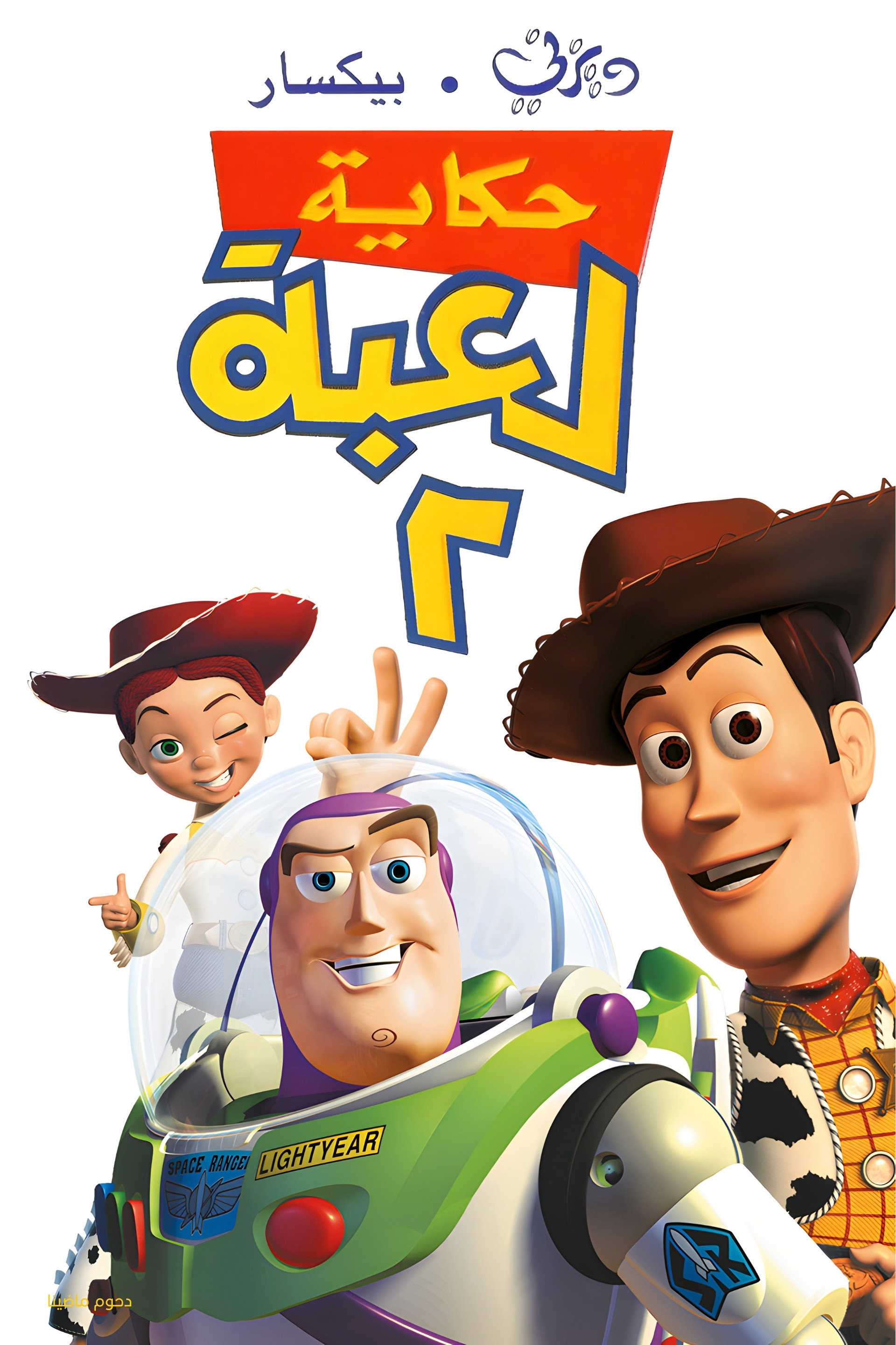 حكاية لعبة ٢