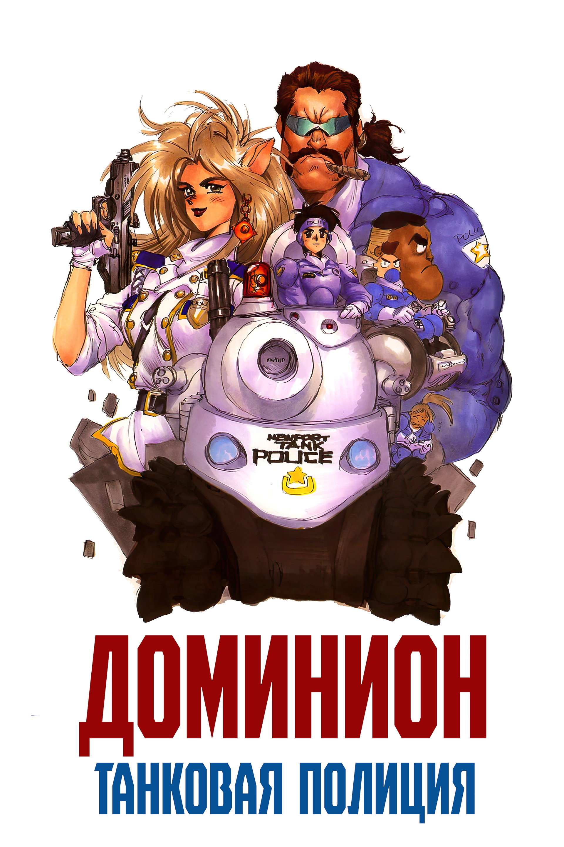 Доминион: Танковая полиция