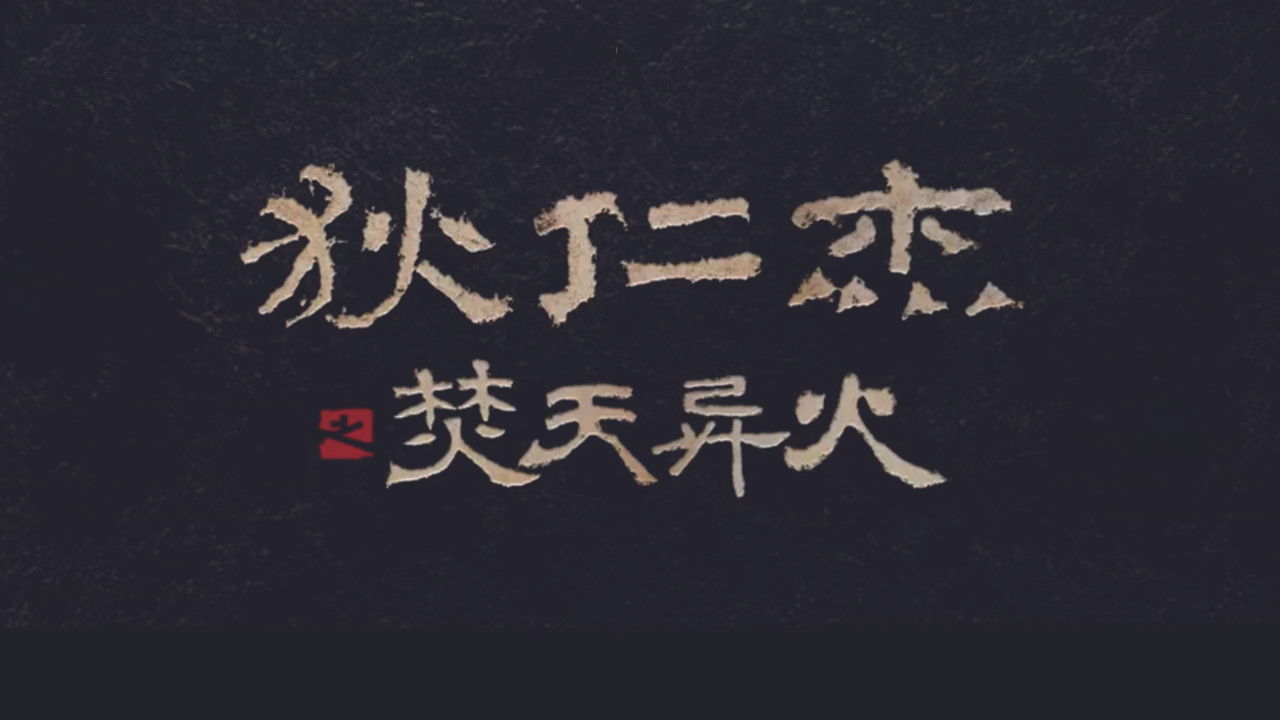 Detective Dee and The Burning Sky