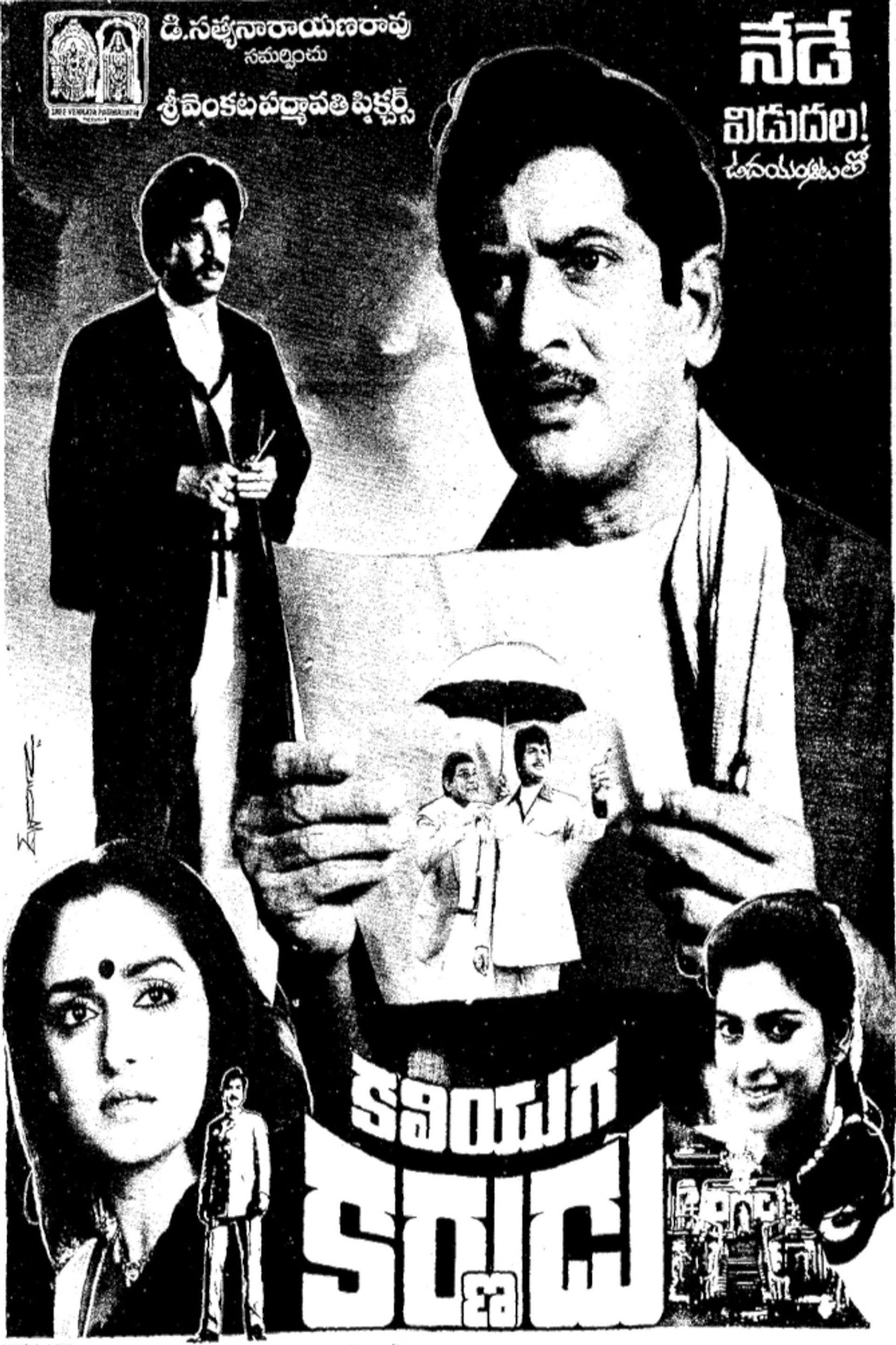 కలియుగ కర్ణుడు