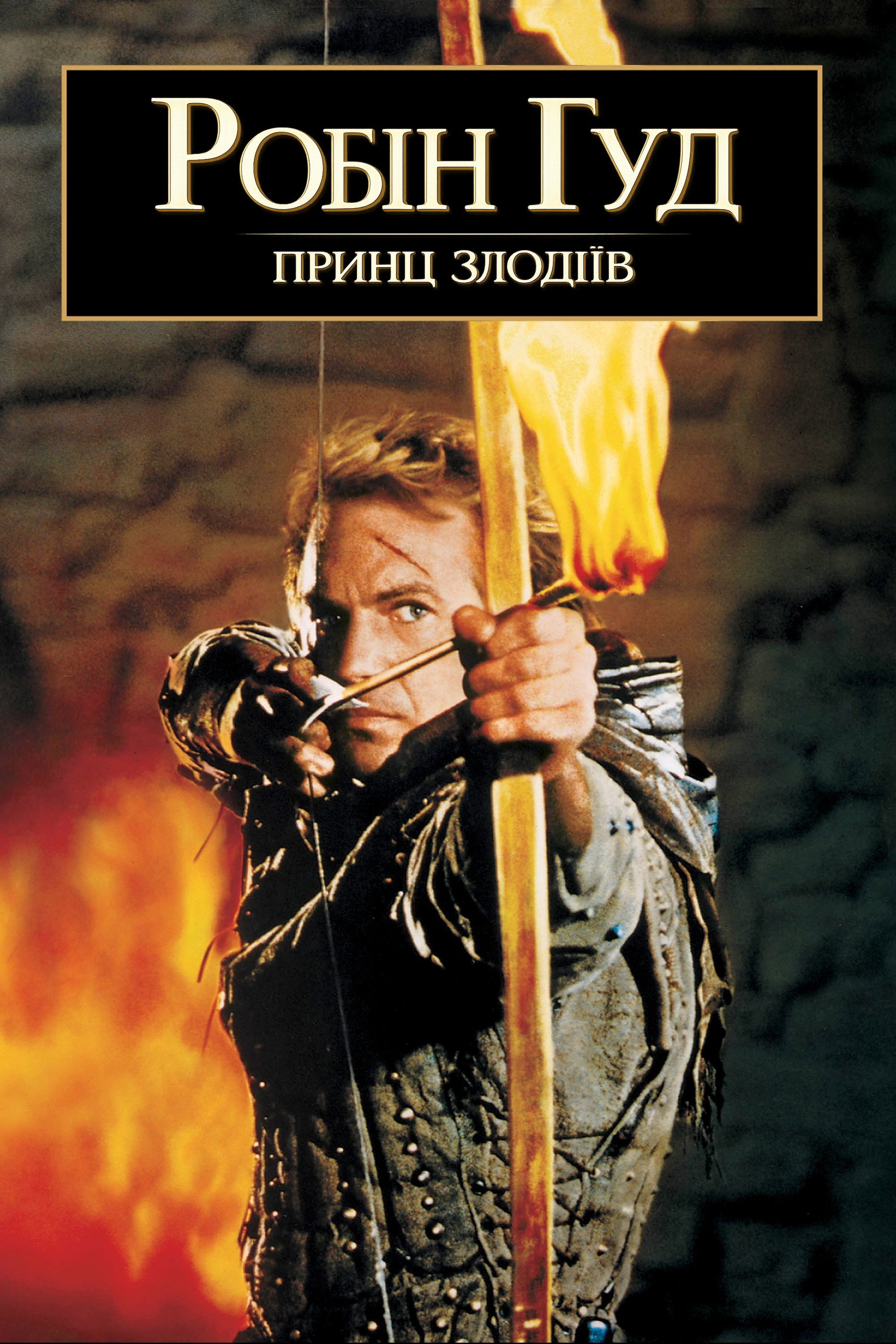 Робін Гуд - принц злодіїв
