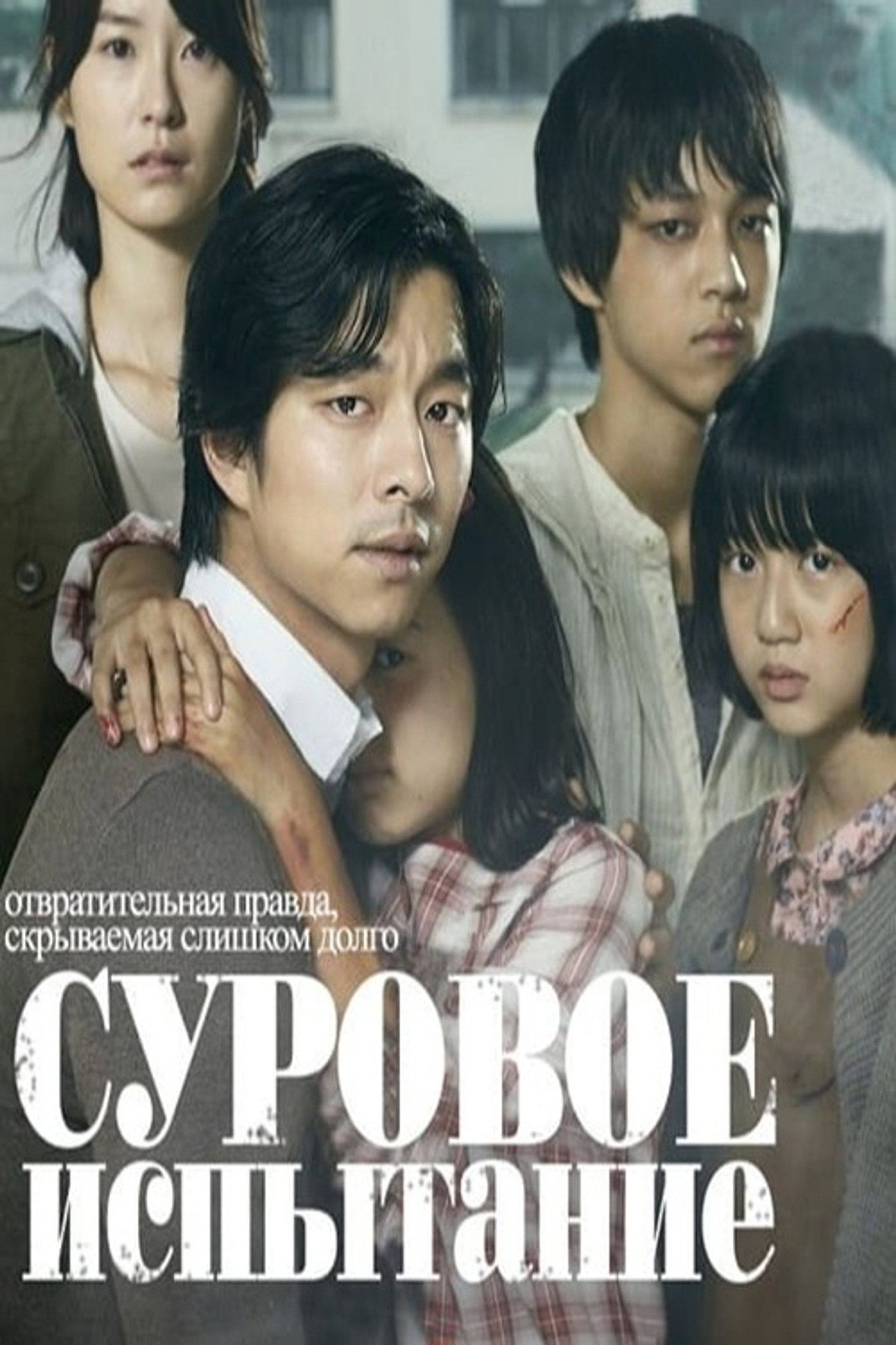 Суровое испытание