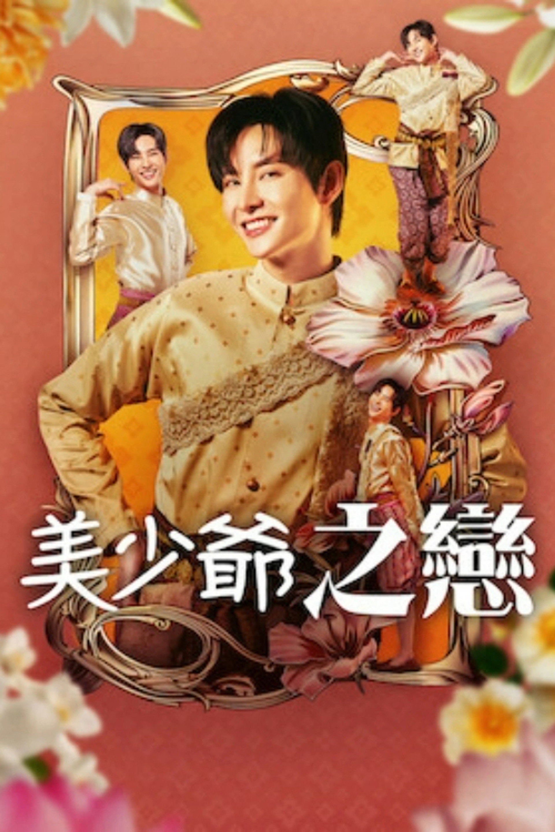 美少爷之恋