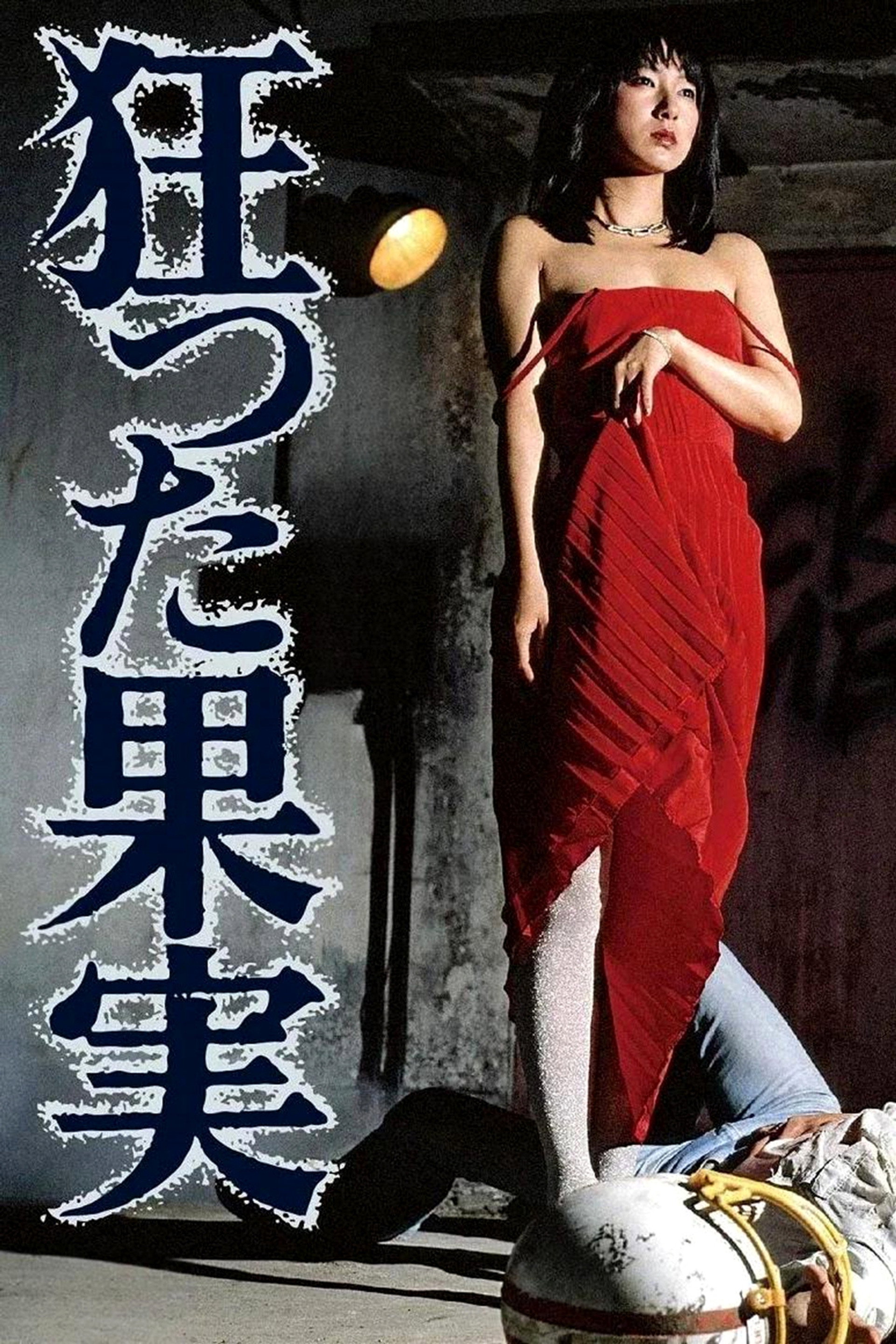 狂った果実