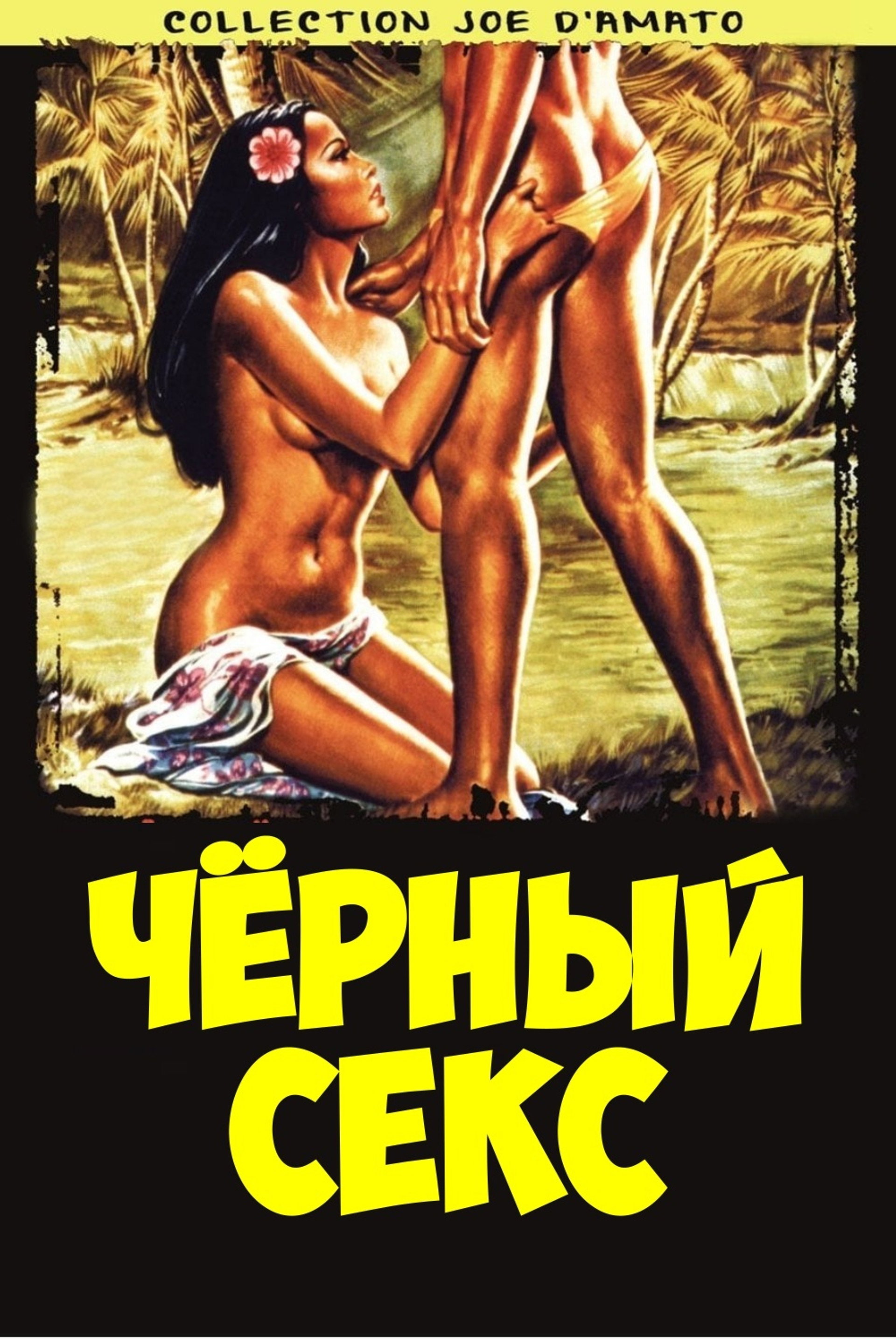 Чёрный секс