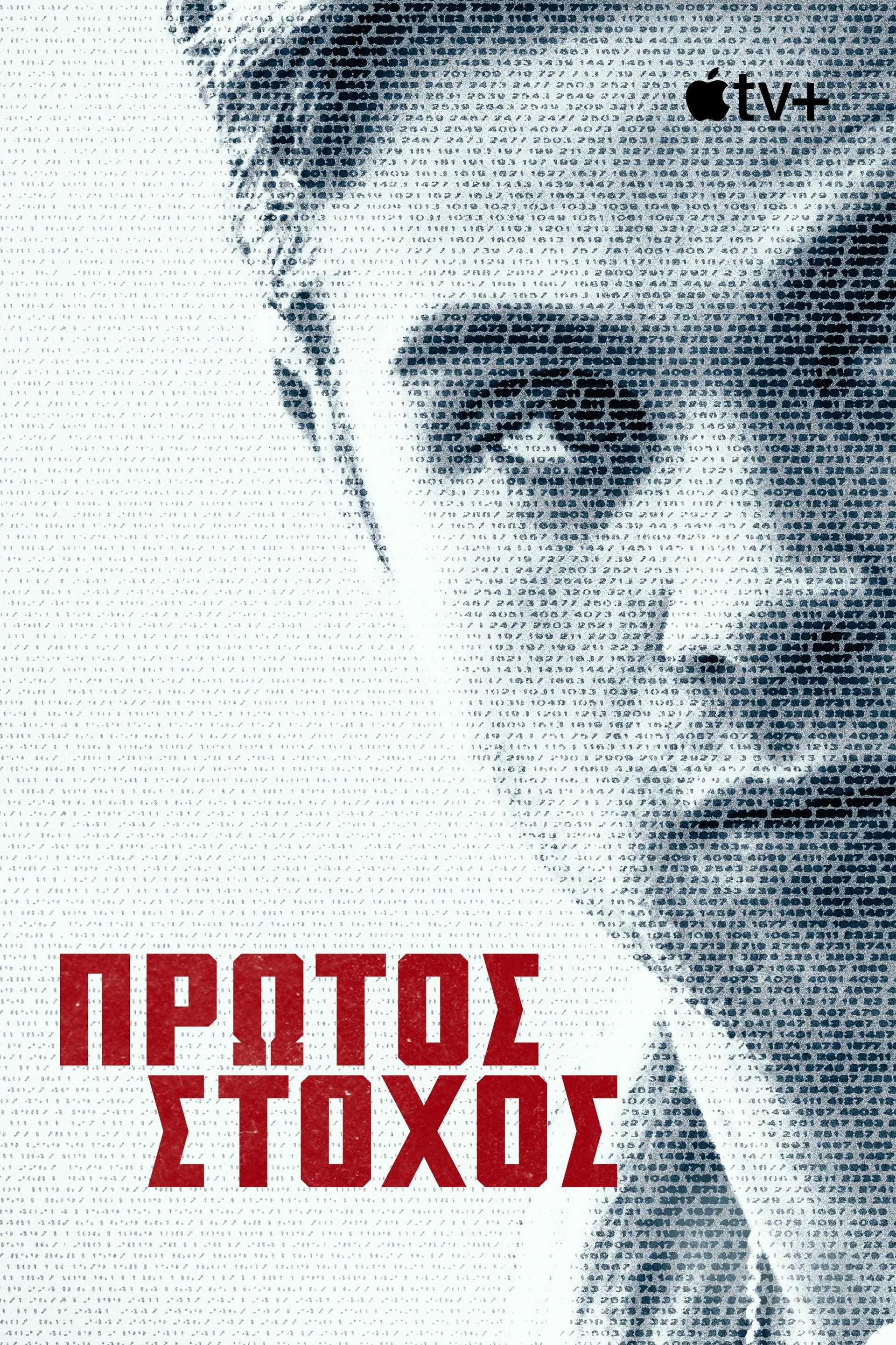 Πρώτος Στόχος