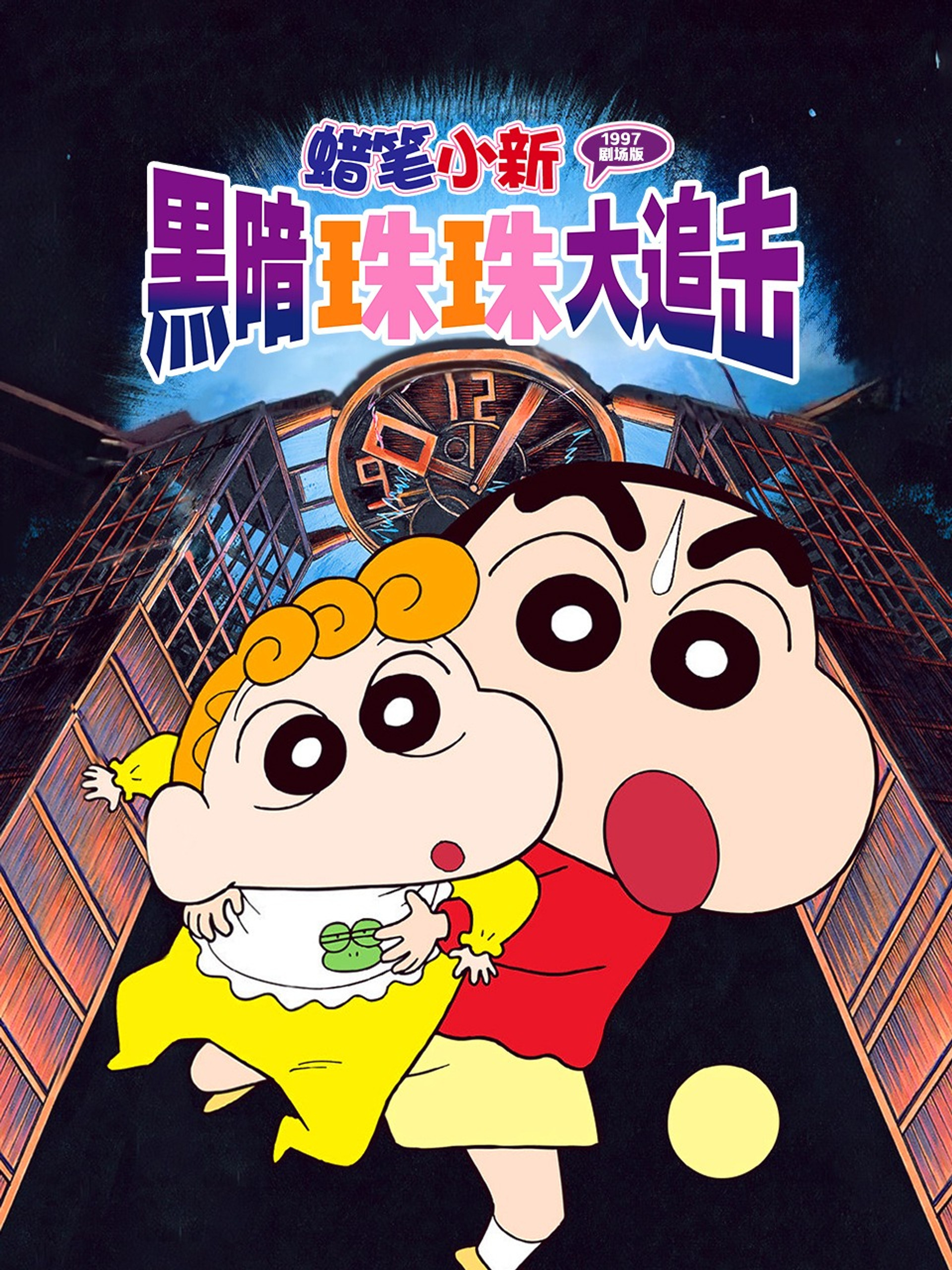 蜡笔小新：黑暗珠珠大追击