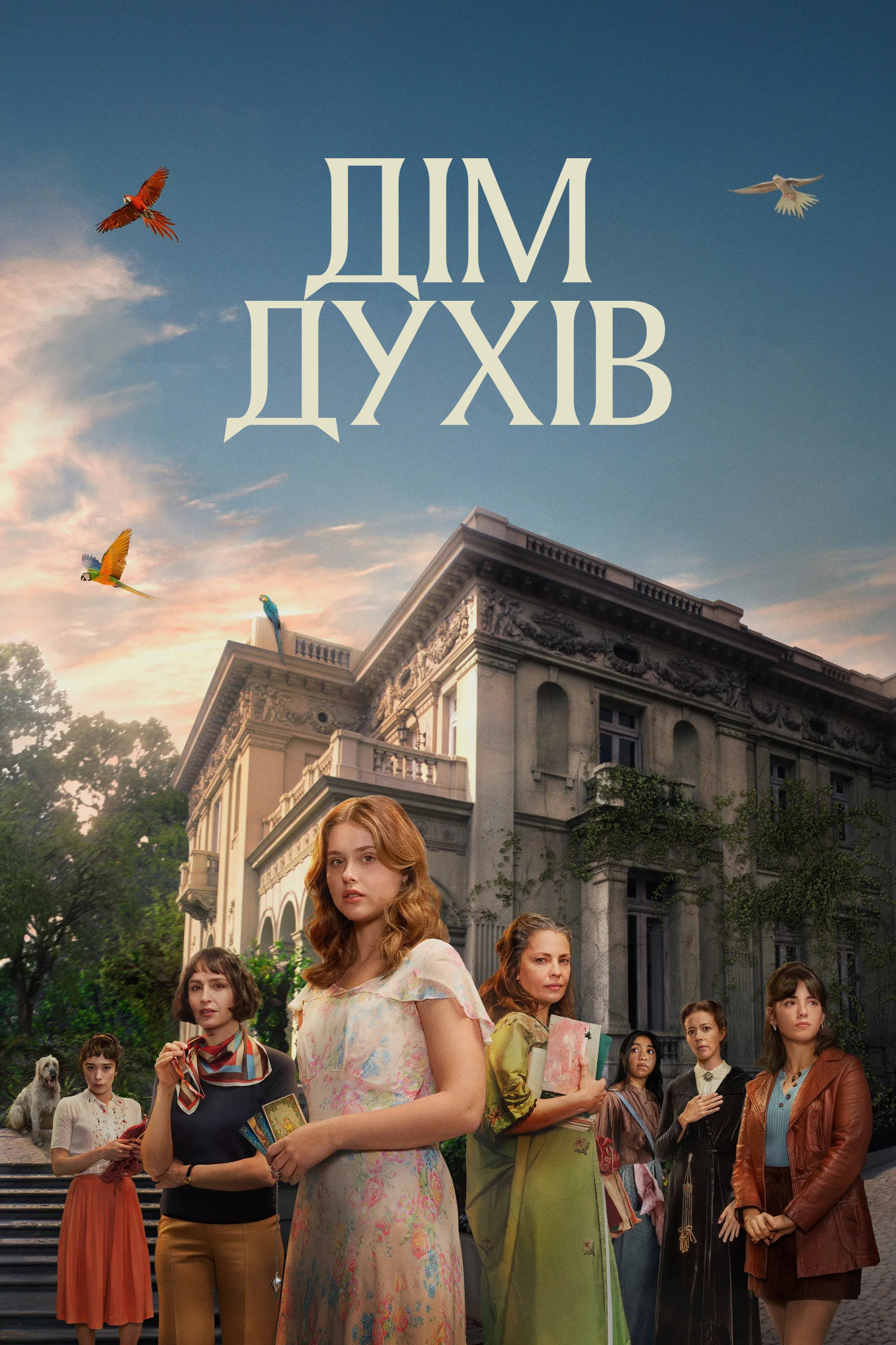 Дім духів