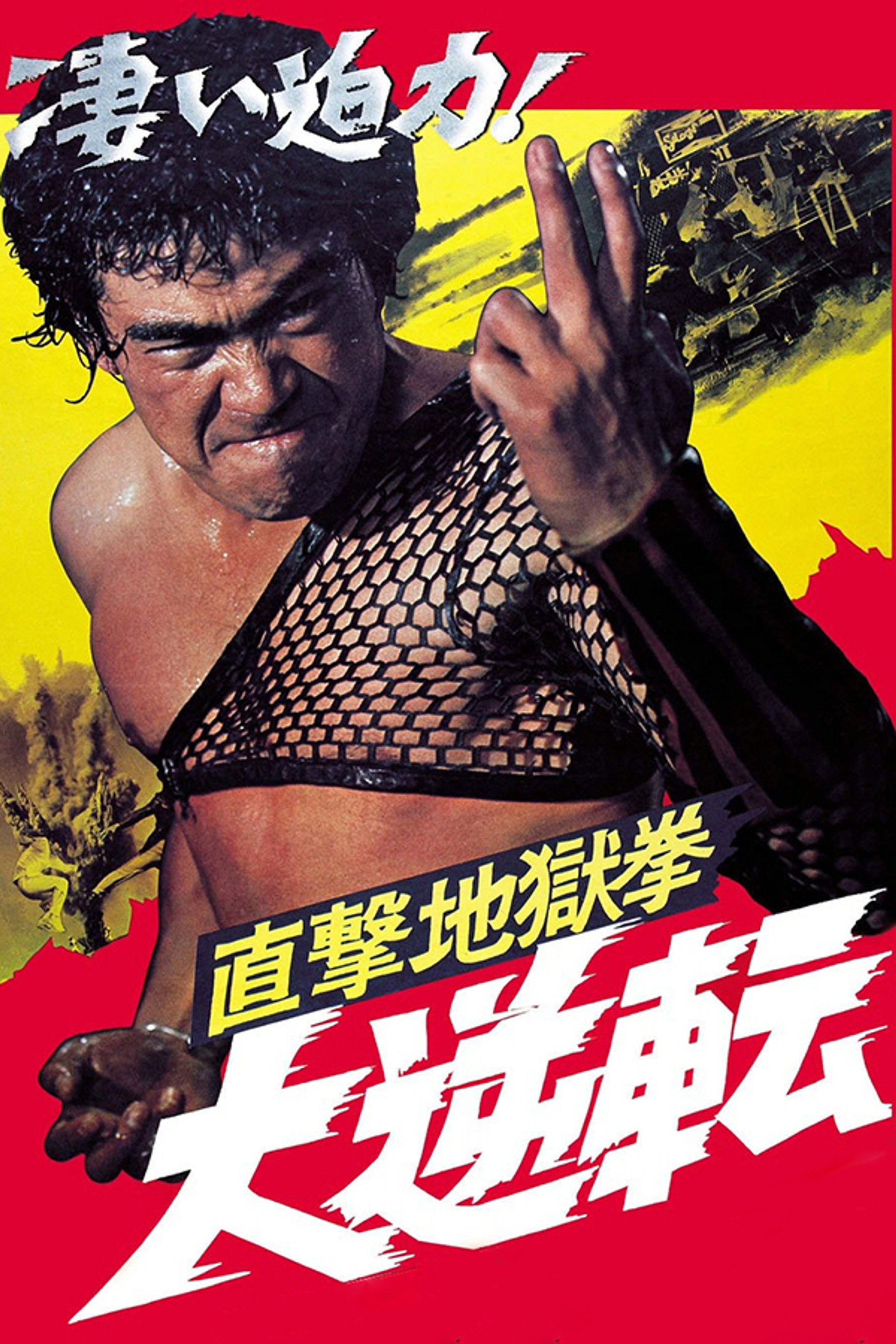 直撃地獄拳 大逆転