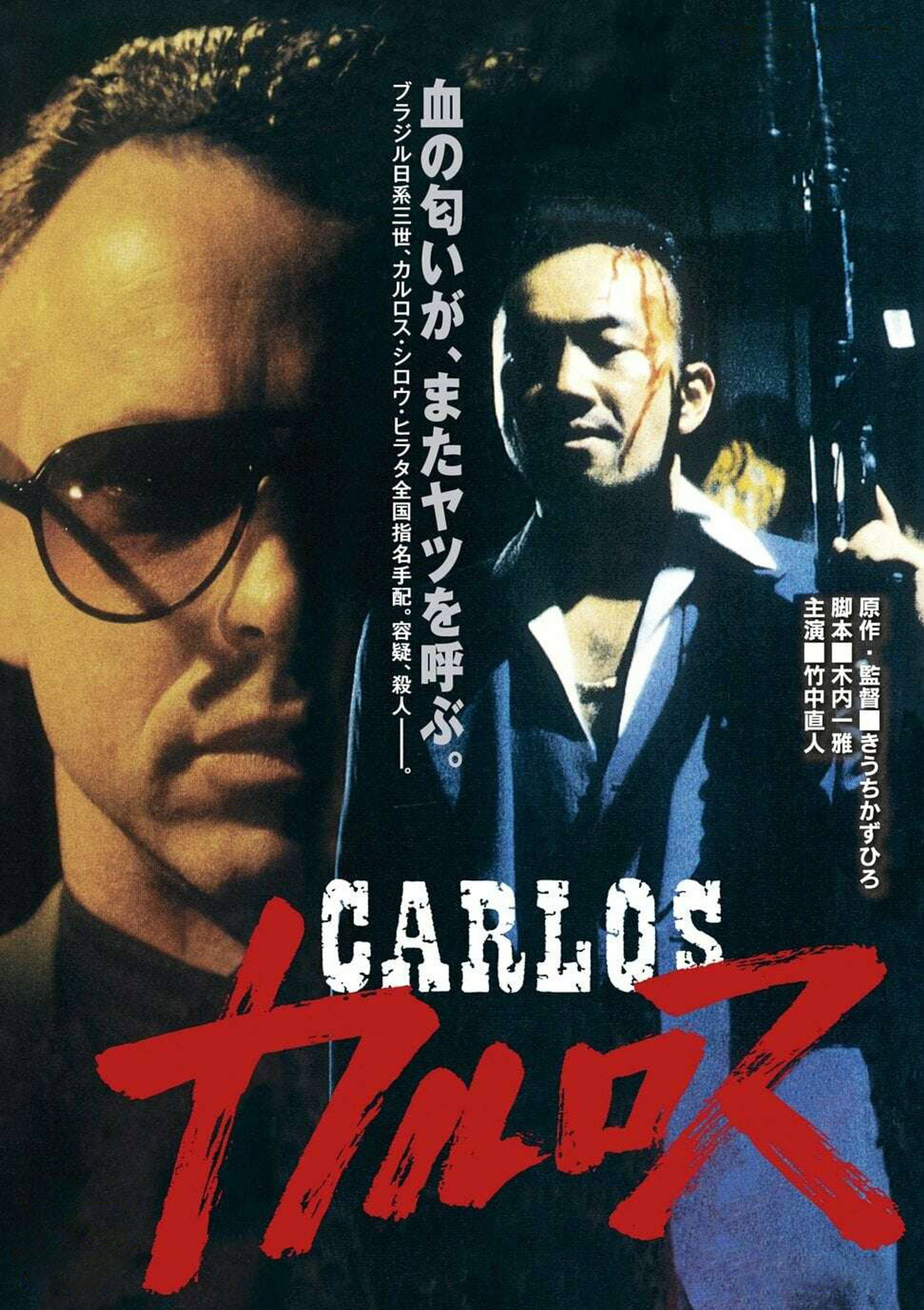 カルロス