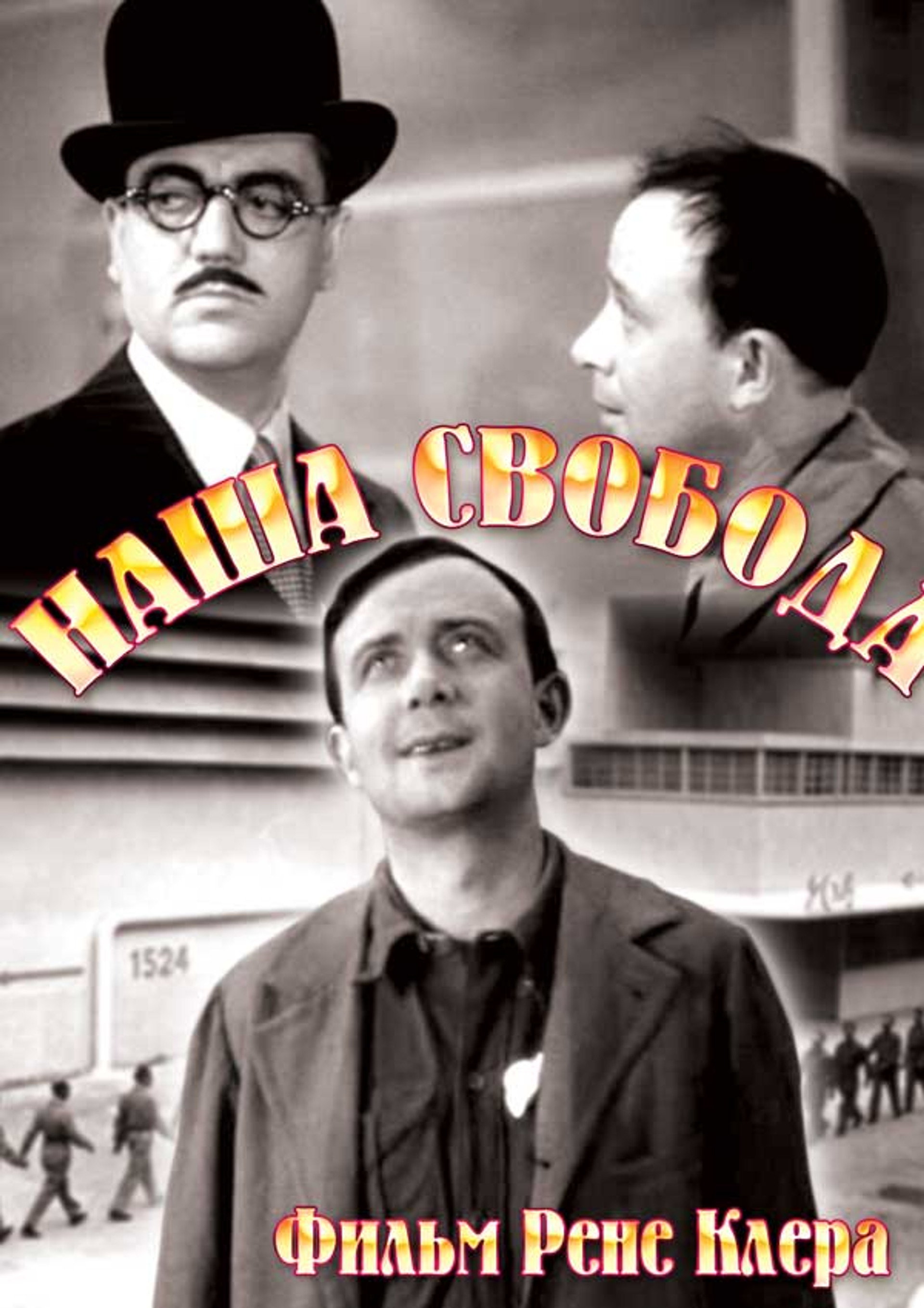 Свободу нам