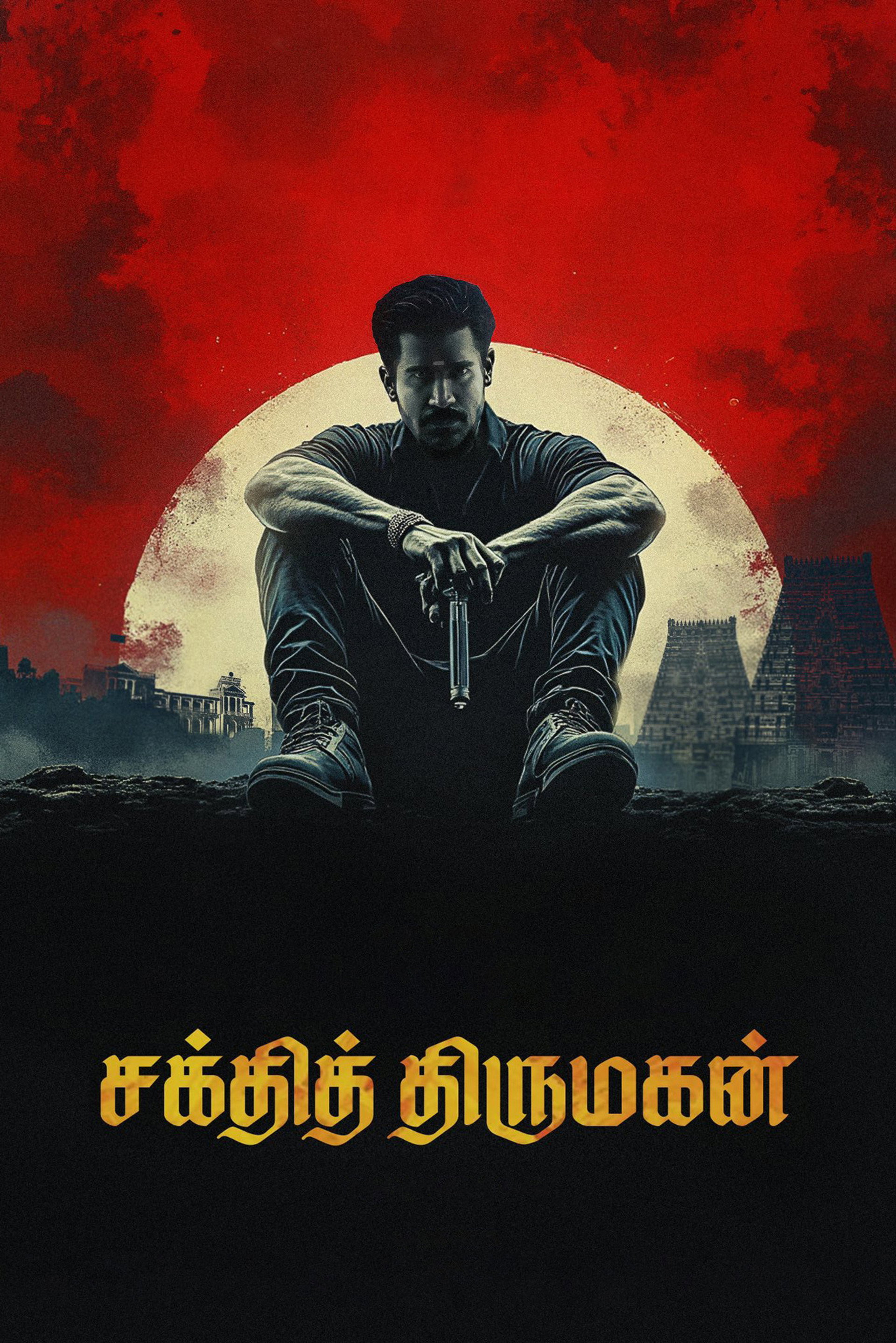சக்தித் திருமகன்