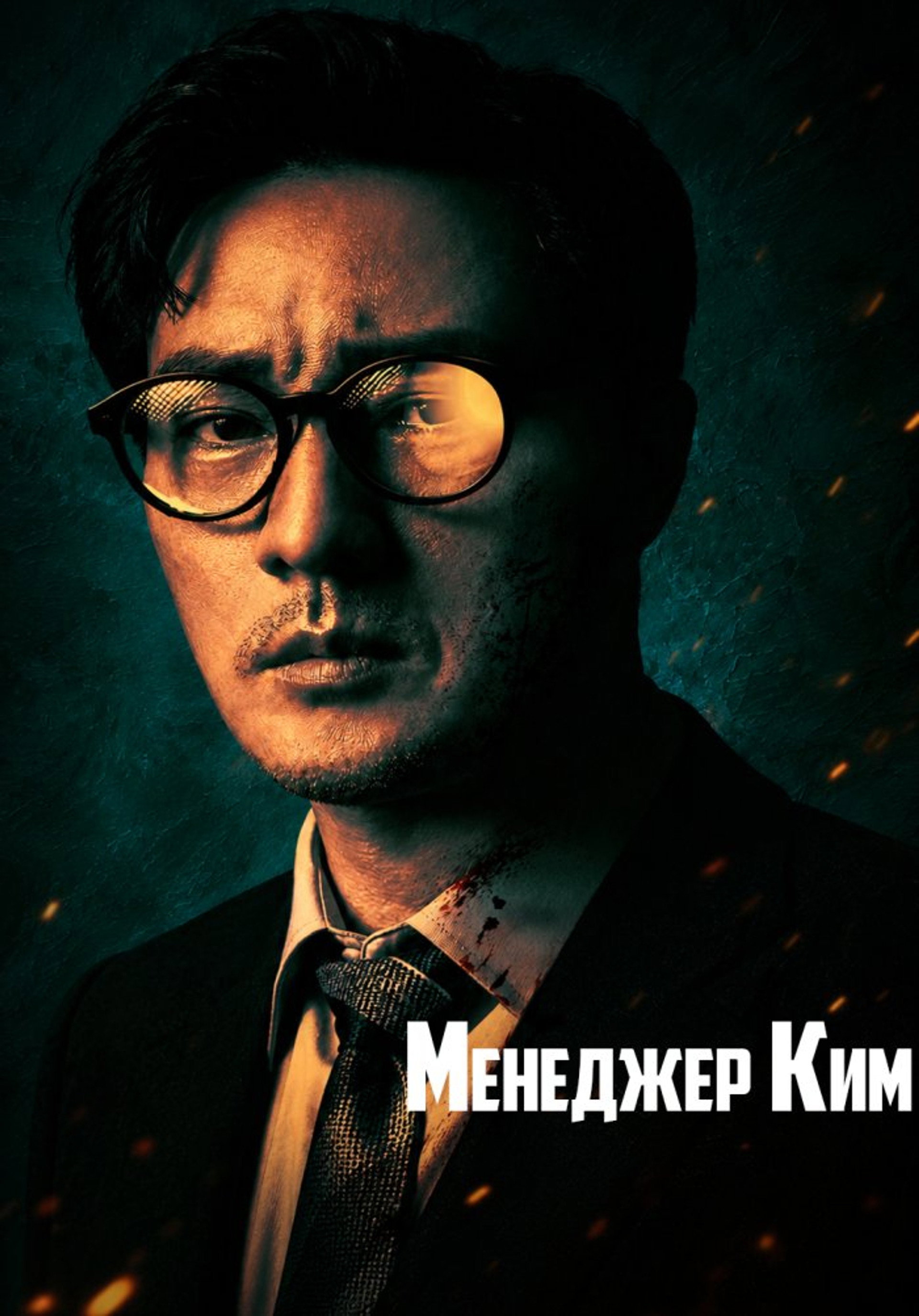 Менеджер Ким