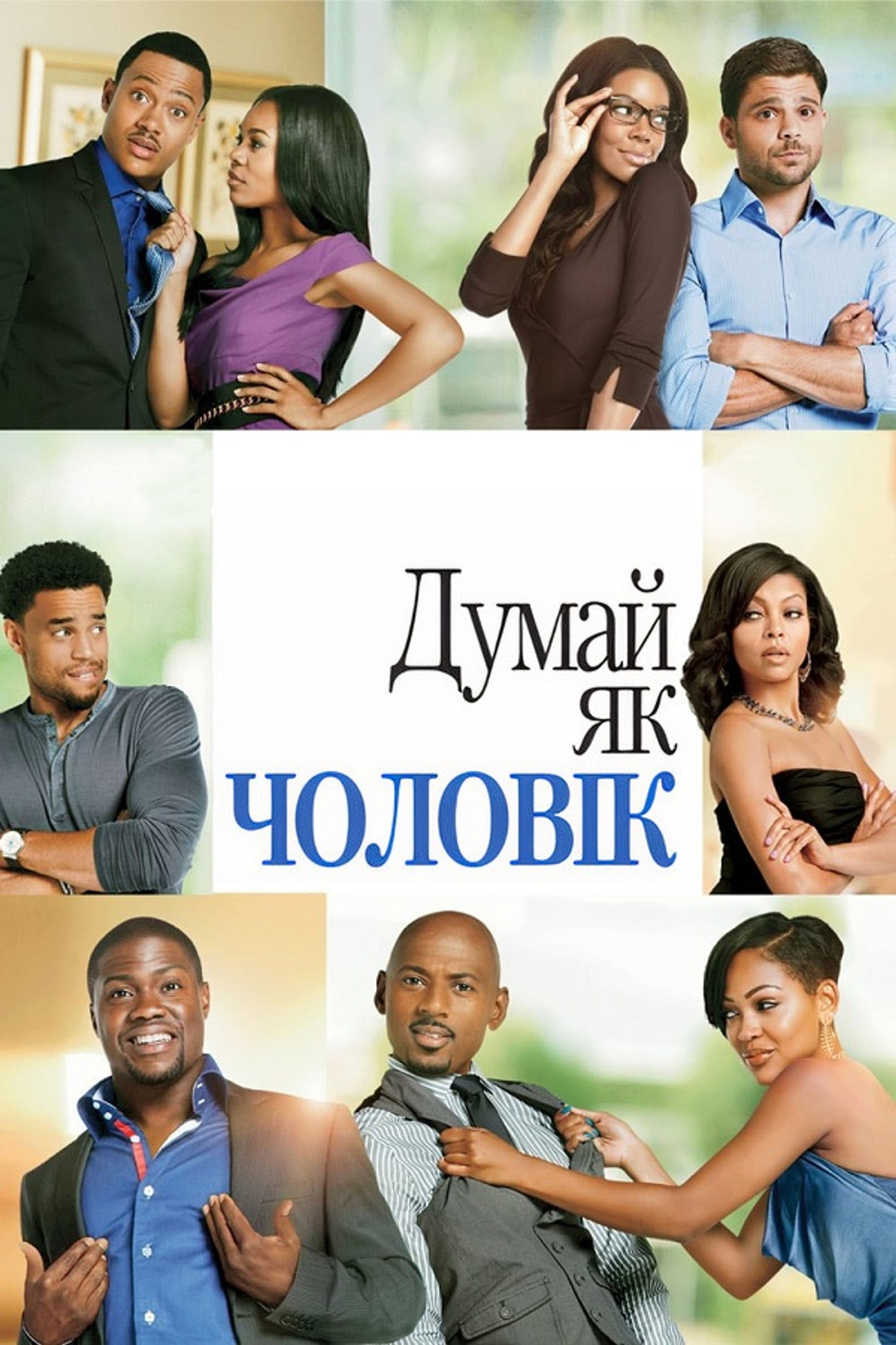 Думай, як чоловік