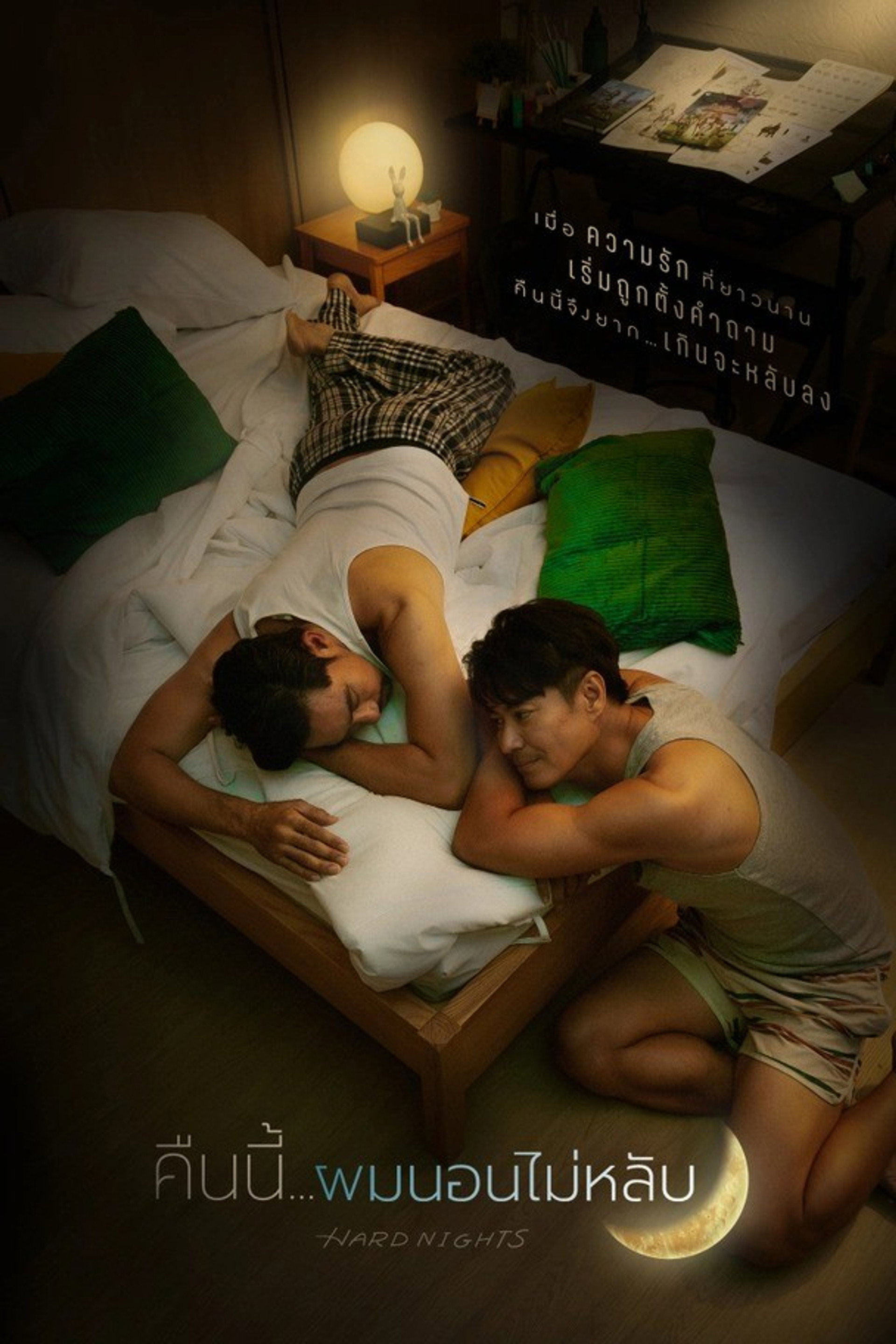 คืนนี้ผมนอนไม่หลับ