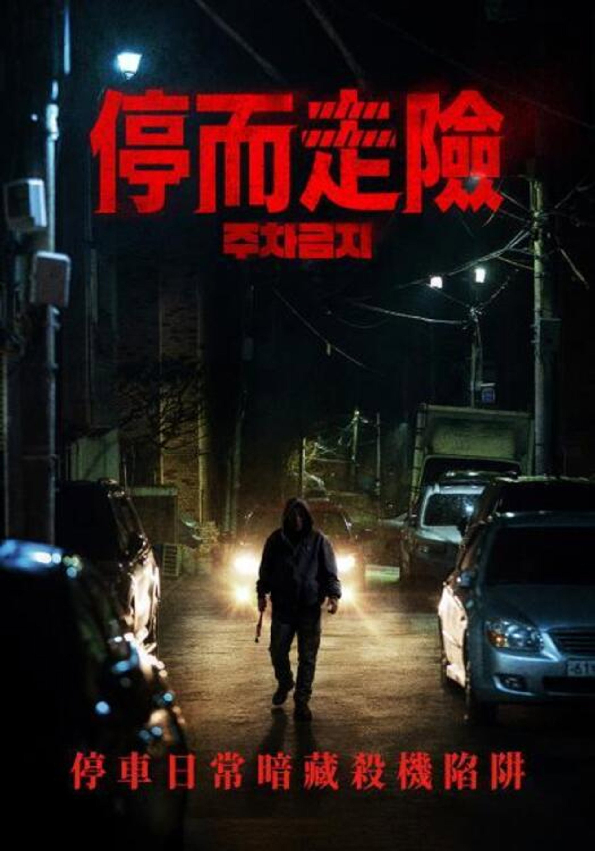禁止停车