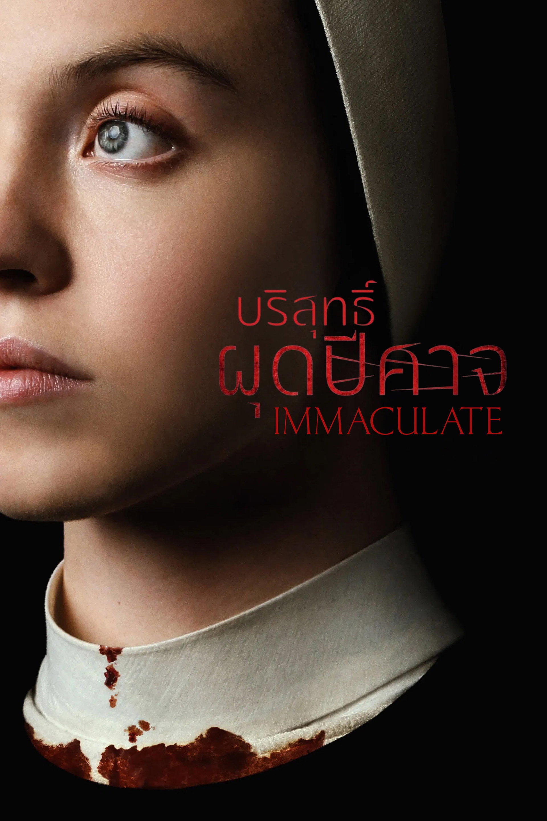 บริสุทธิ์ผุดปีศาจ