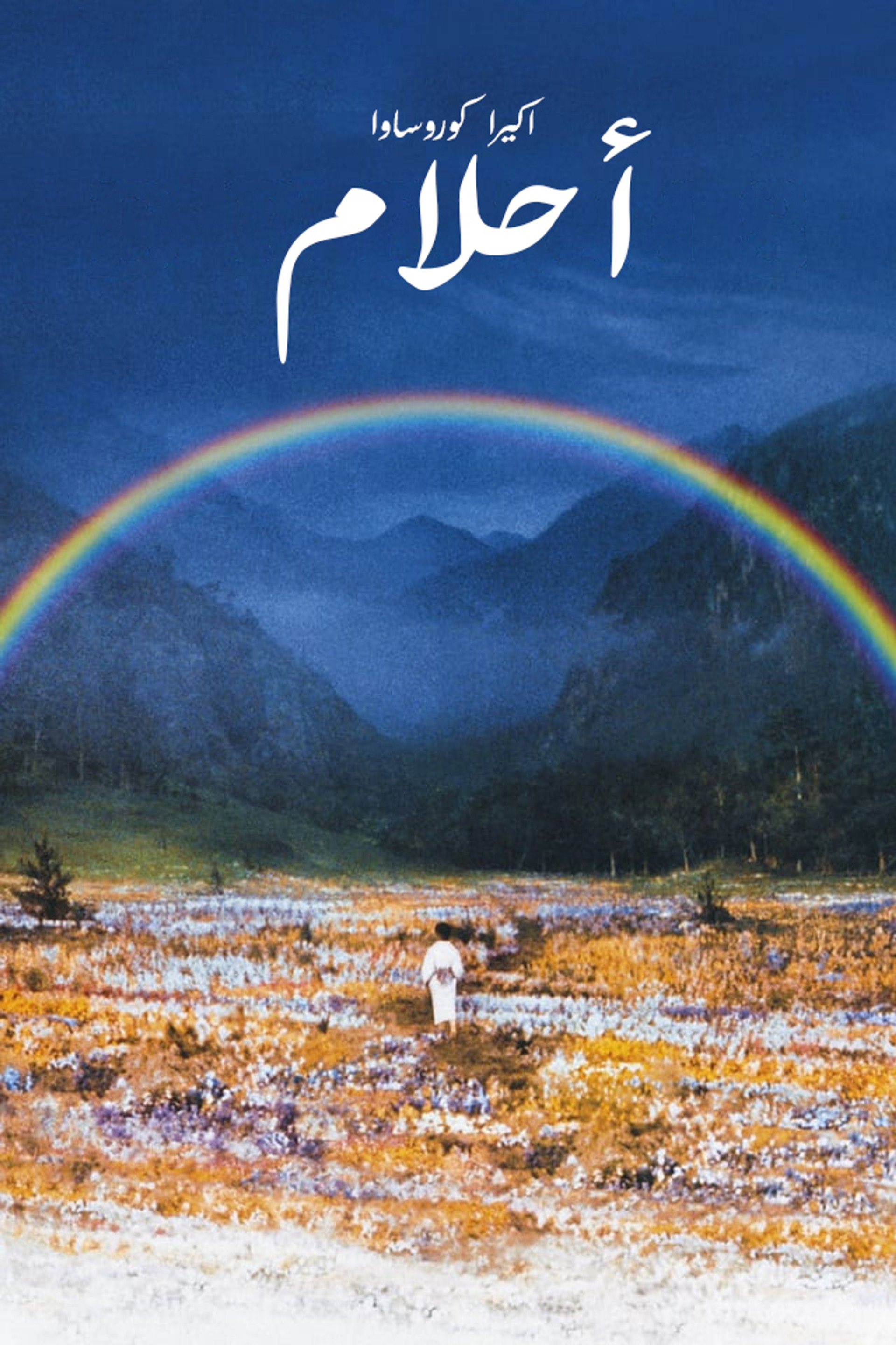 أحلام