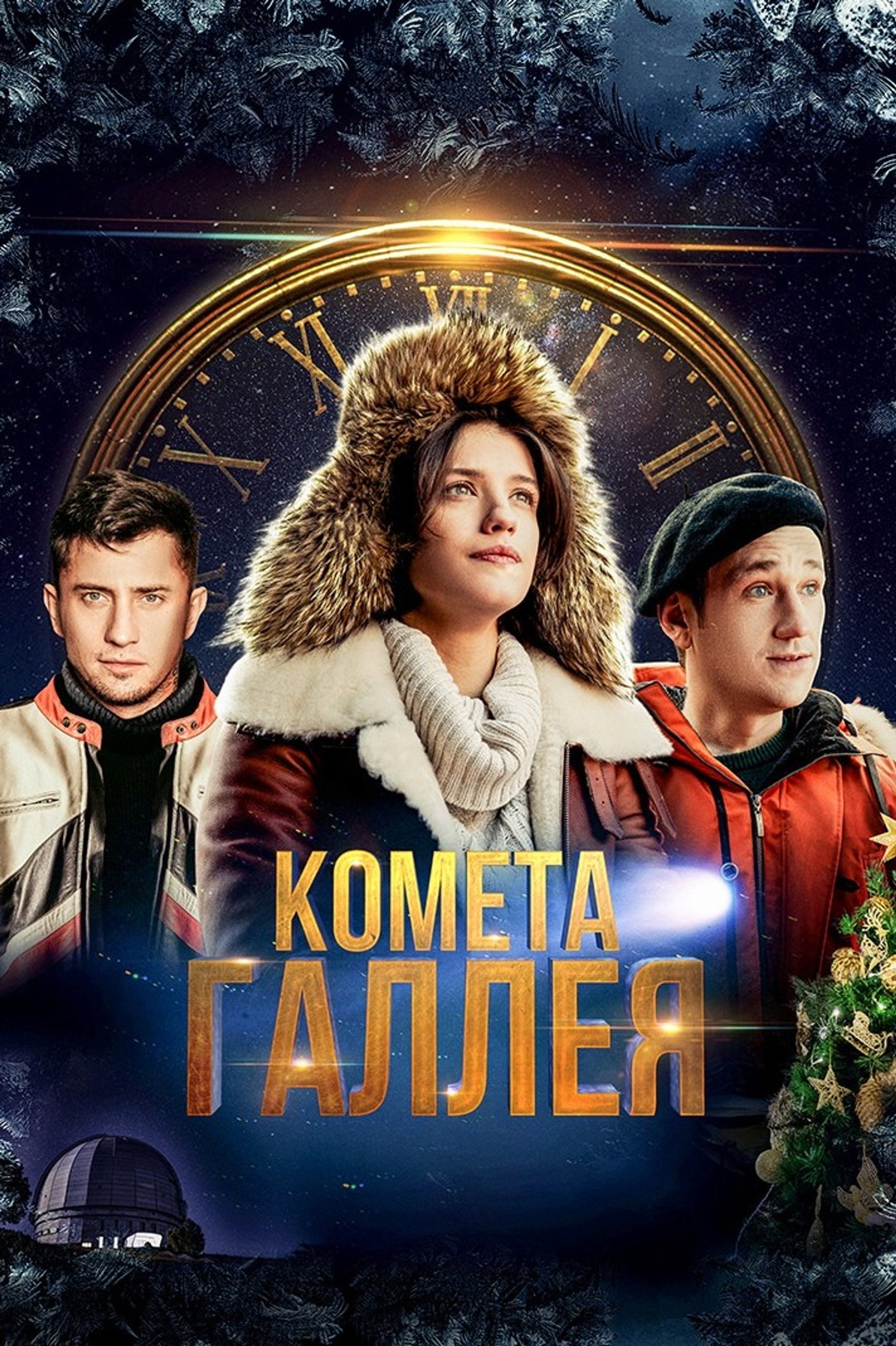 Комета Галлея