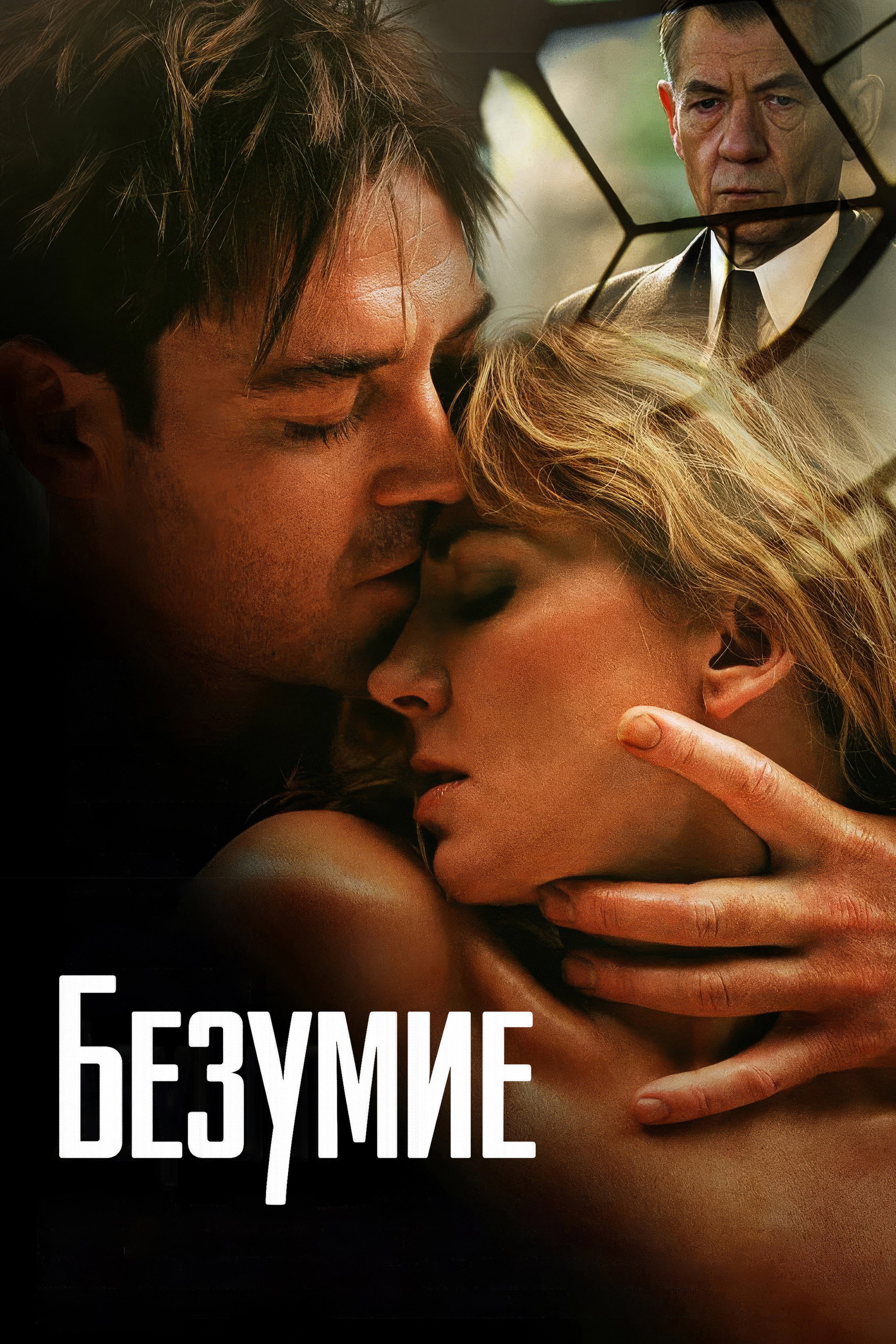 Безумие