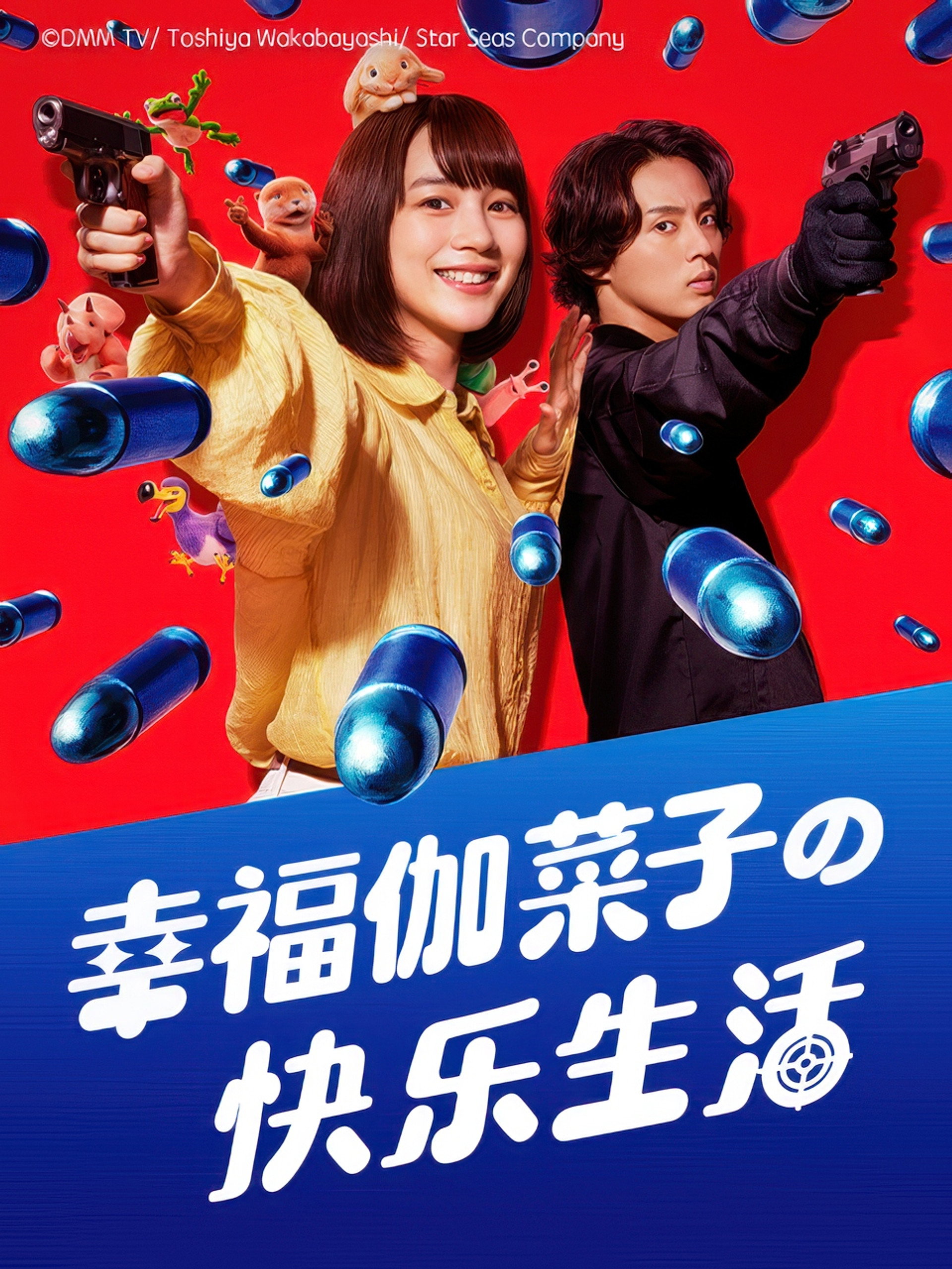 幸福伽菜子的快乐杀手生活