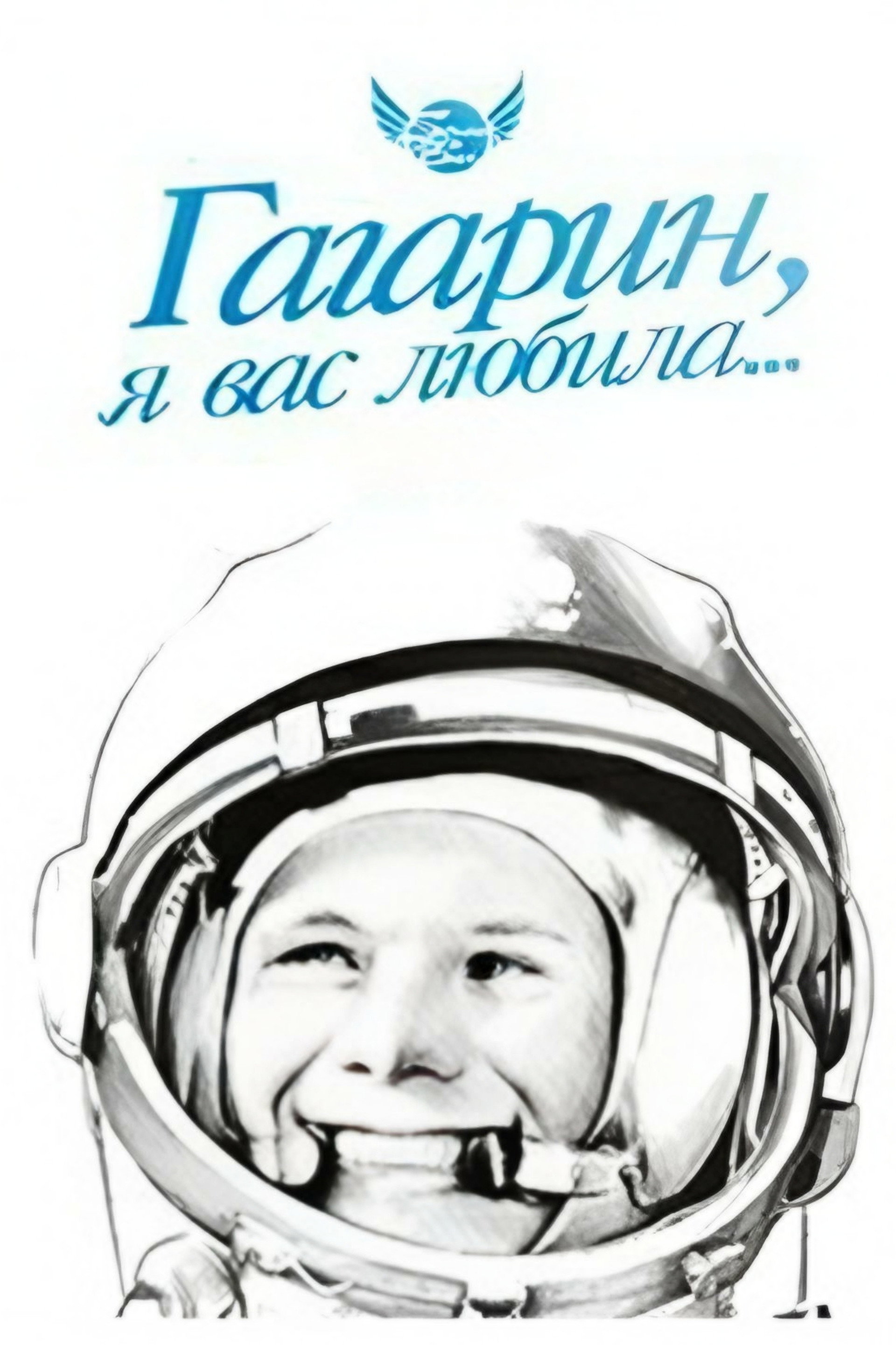 Гагарин, я вас любила