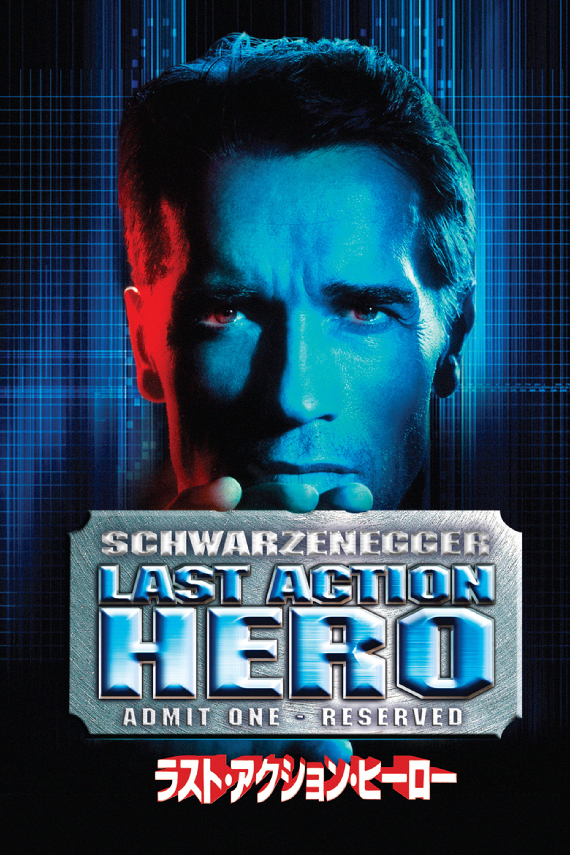 ラスト・アクション・ヒーロー