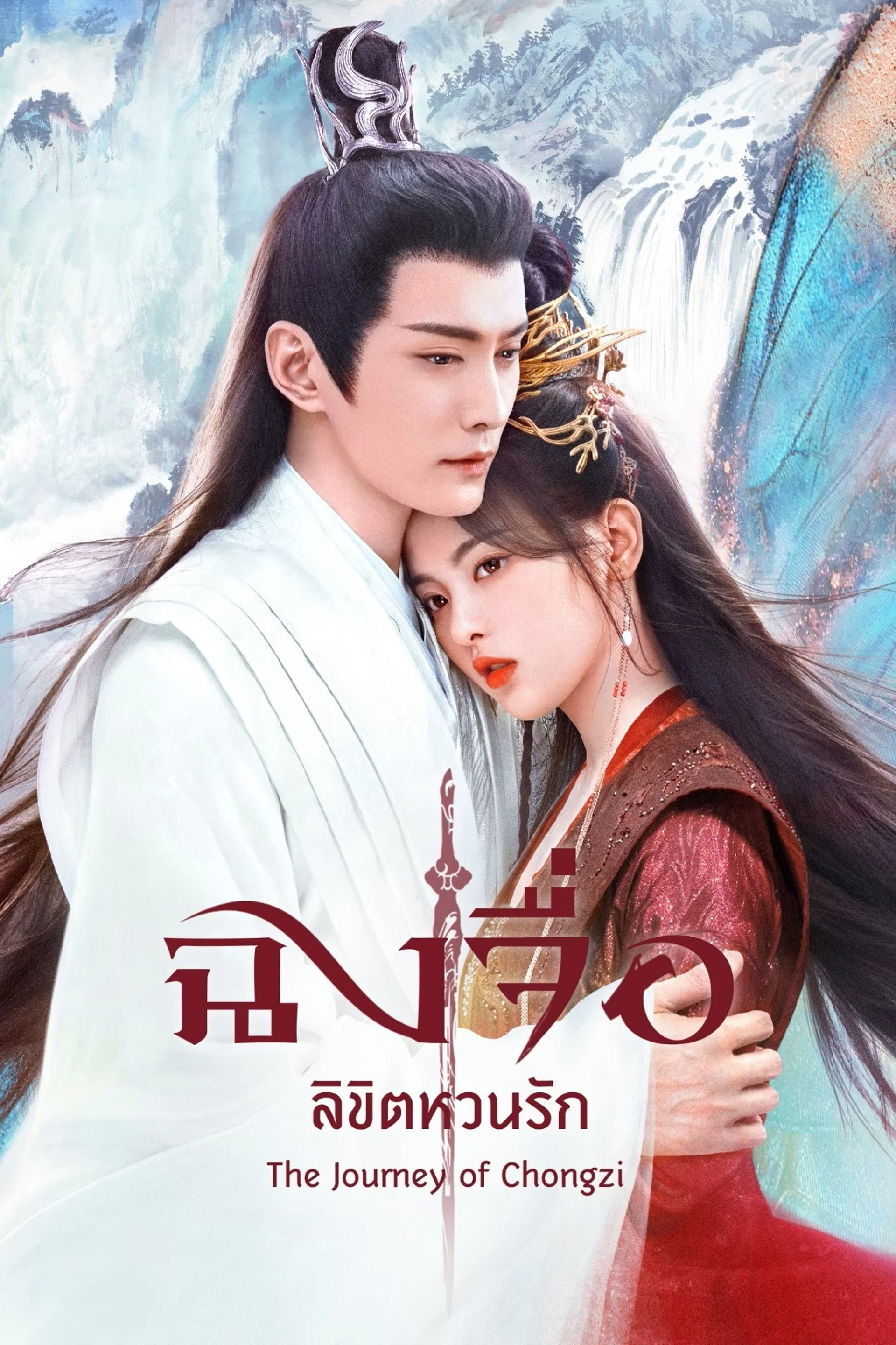ฉงจื่อลิขิตหวนรัก