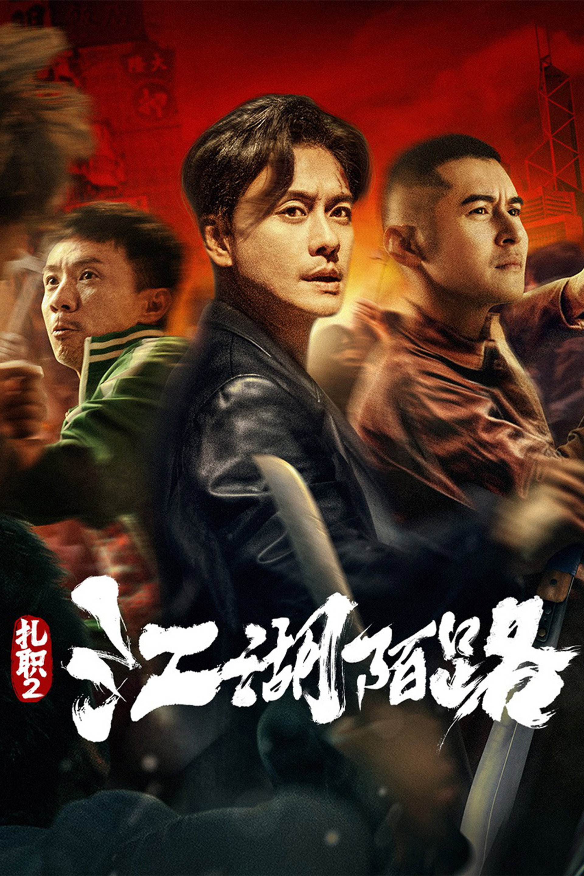 扎职2:江湖陌路