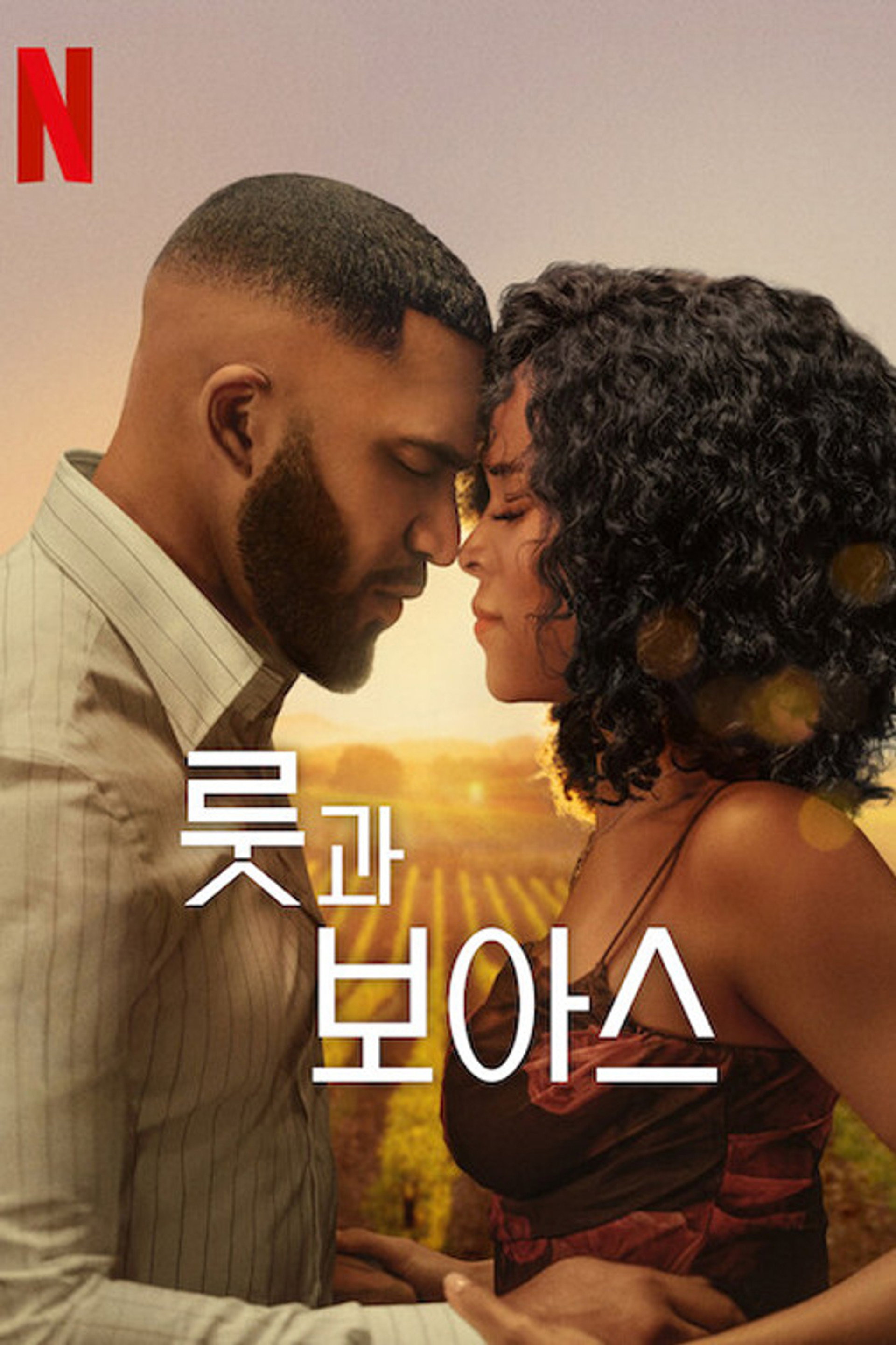 룻과 보아스