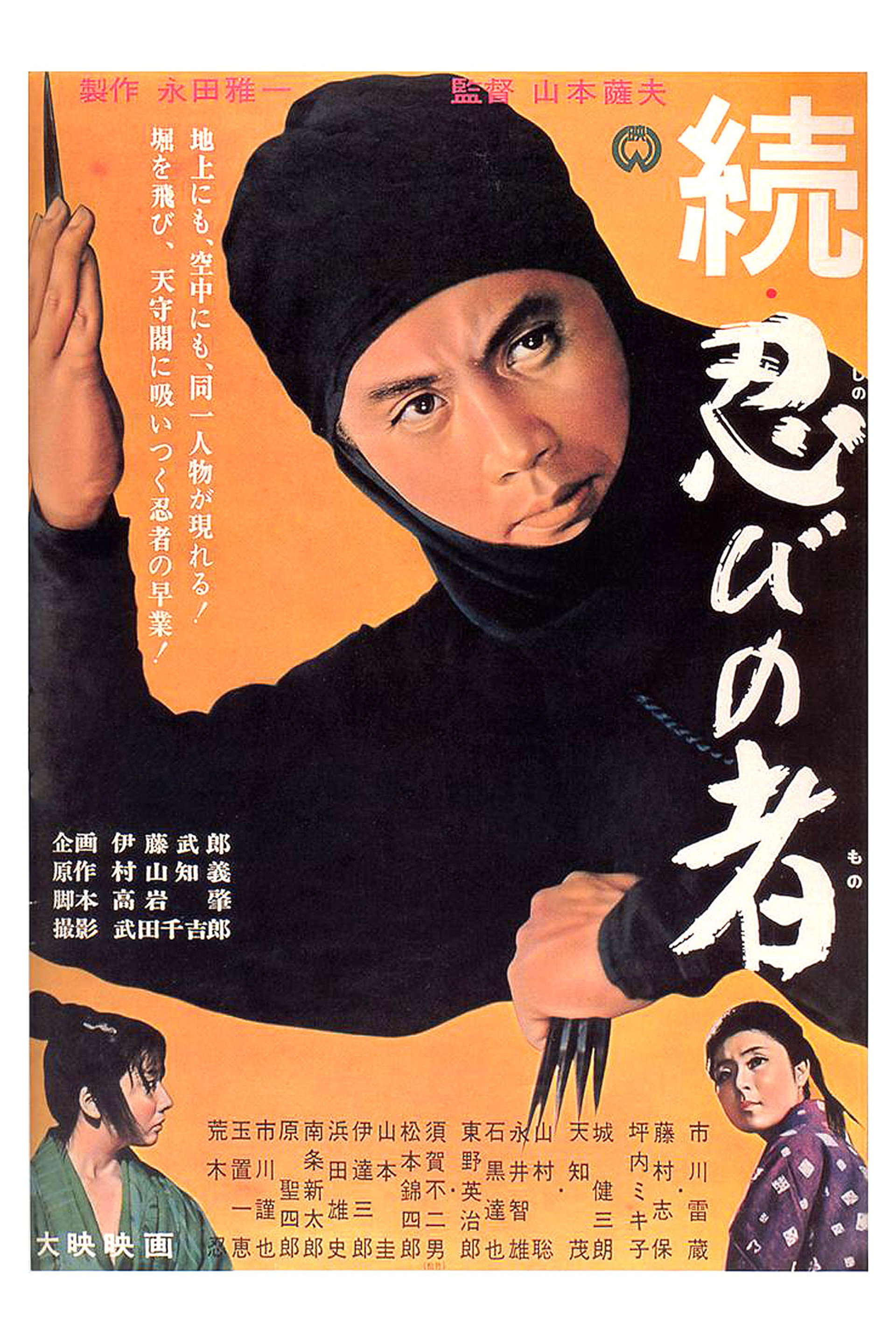 続・忍びの者