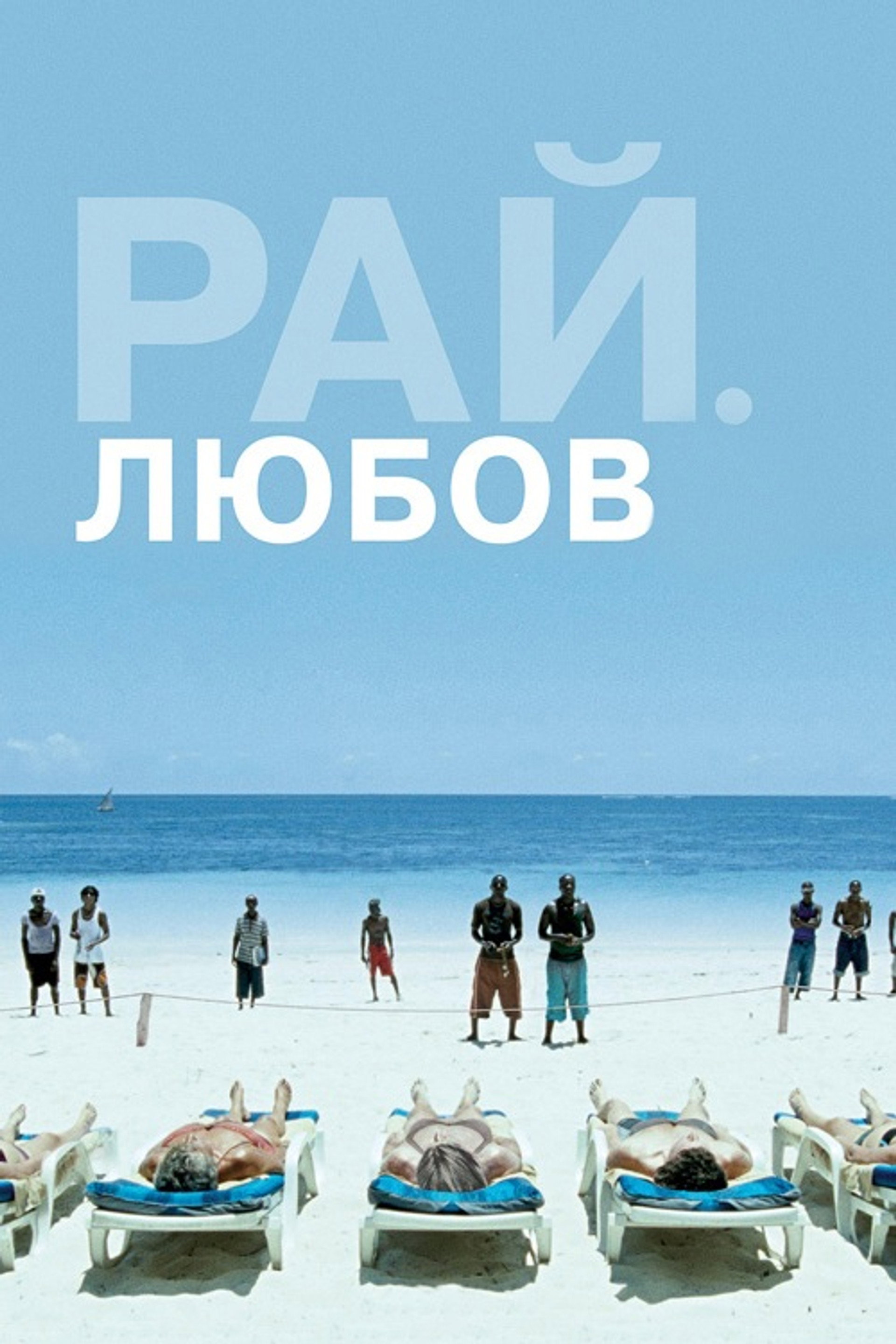 Рай: Любов
