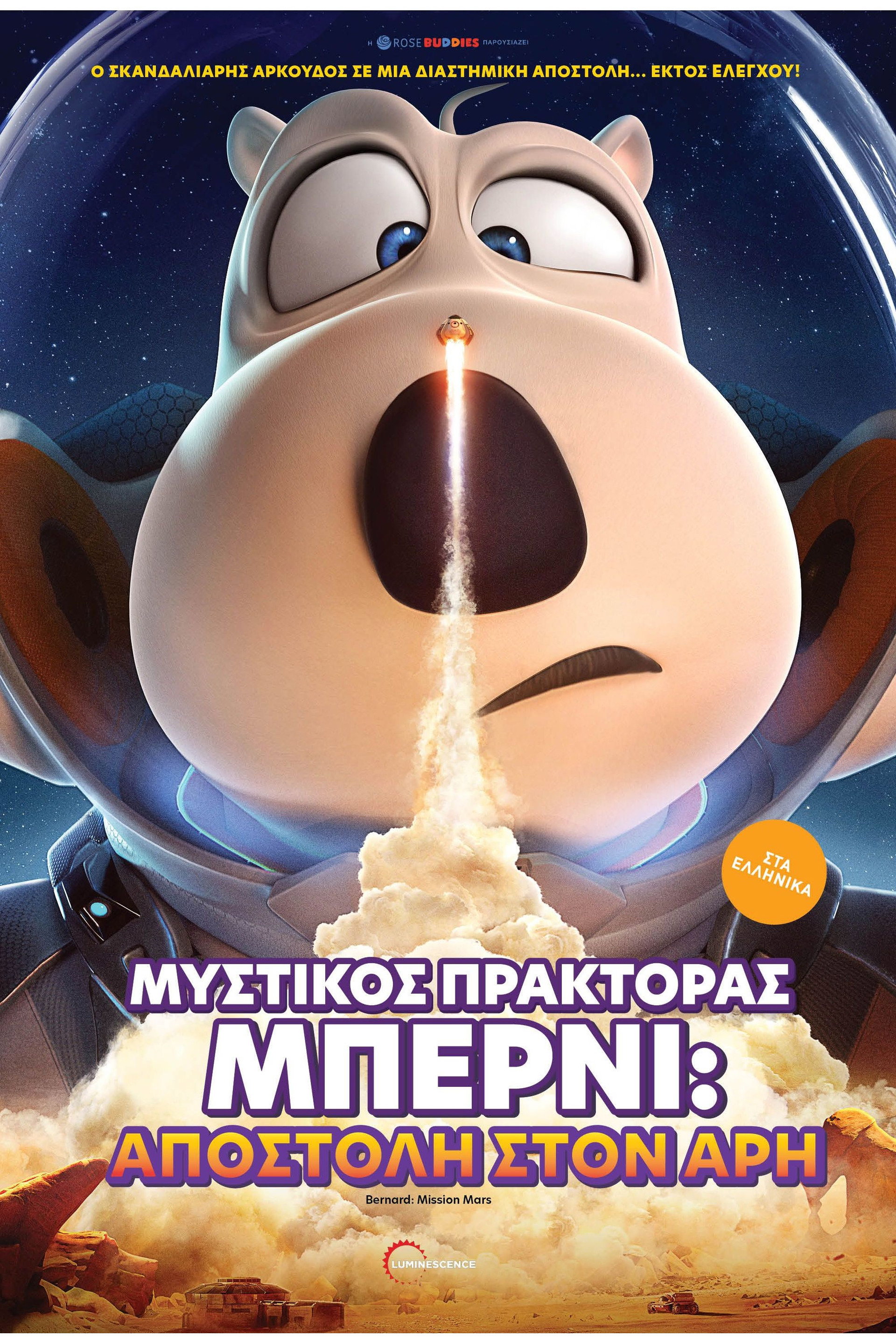 O Μυστικός Πράκτορας Μπέρνι: Αποστολή στον Άρη