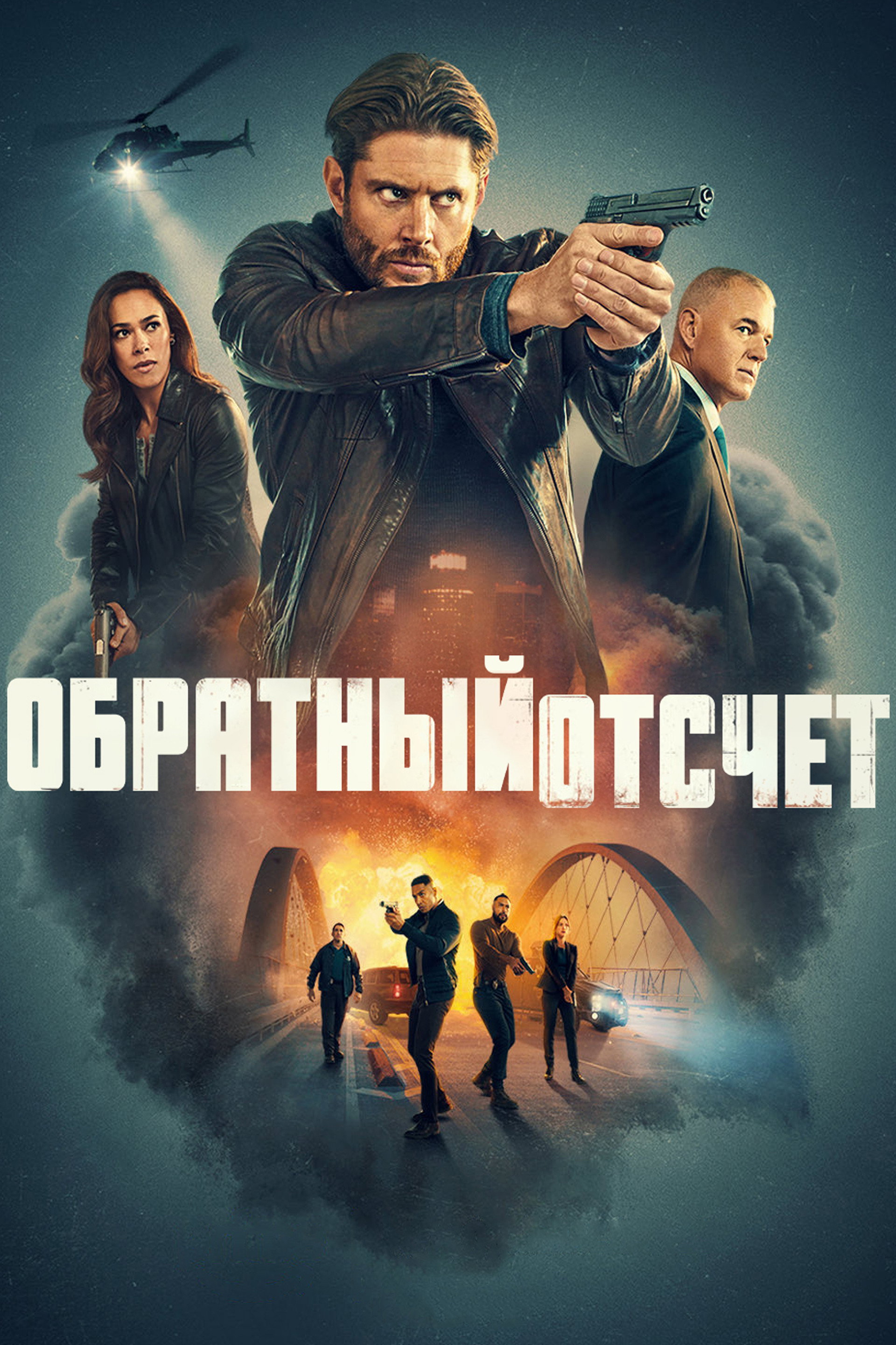 Обратный отсчёт