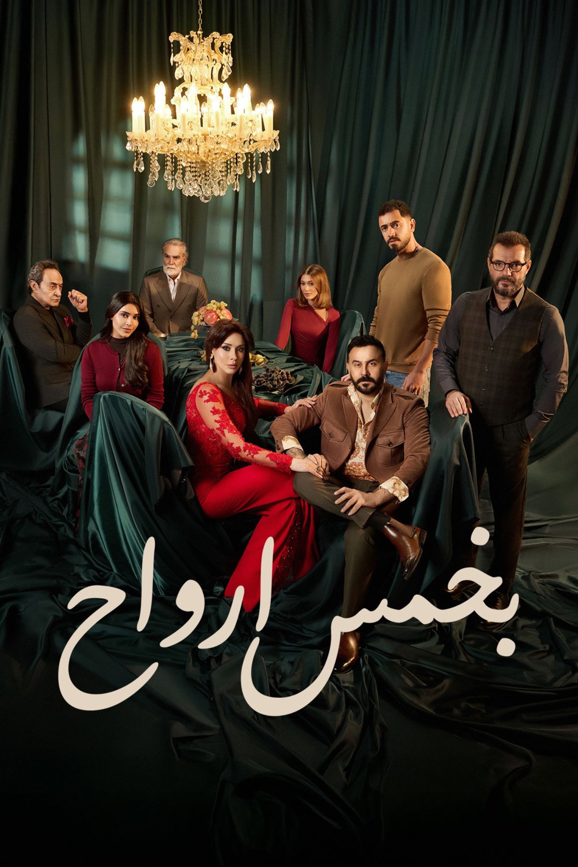 بخمس ارواح