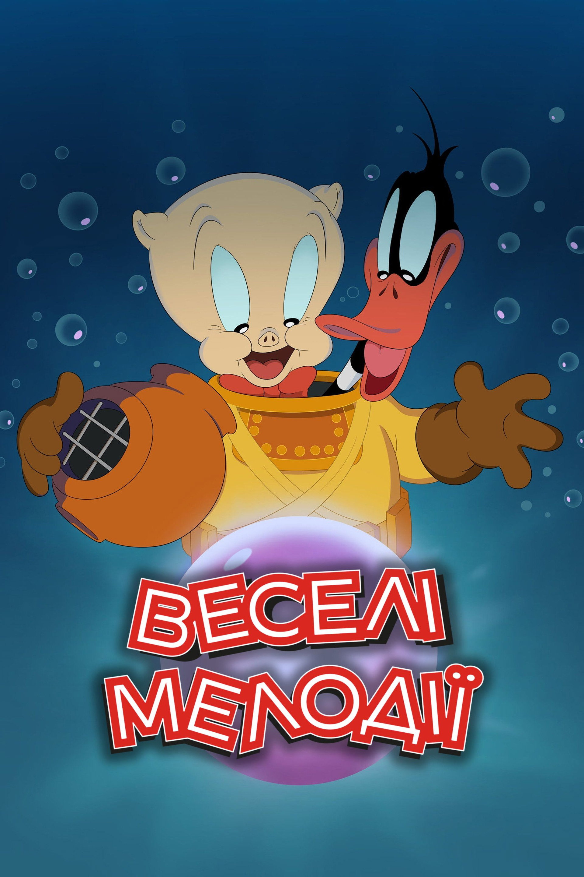 Веселі мелодії