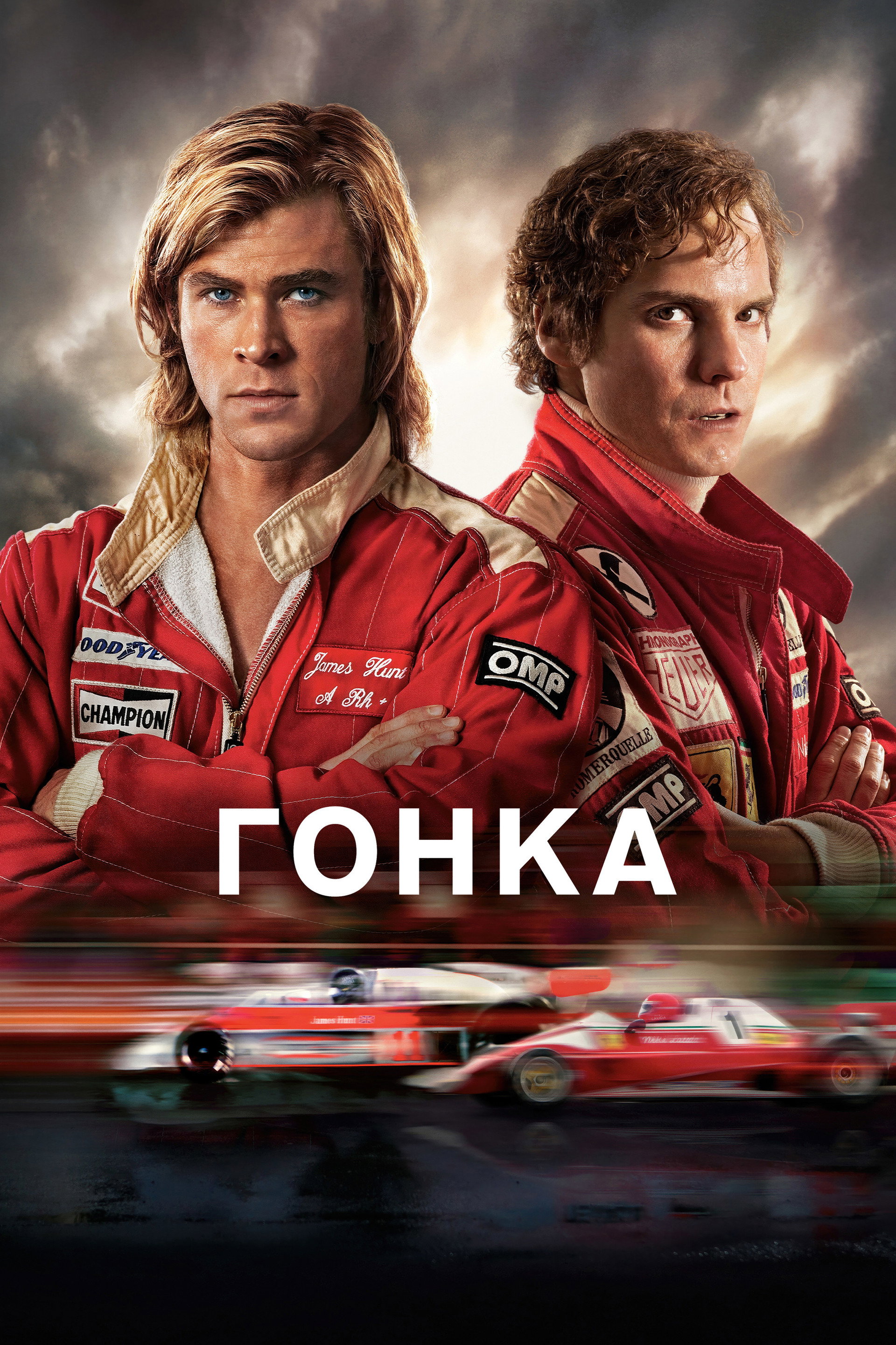 Гонка