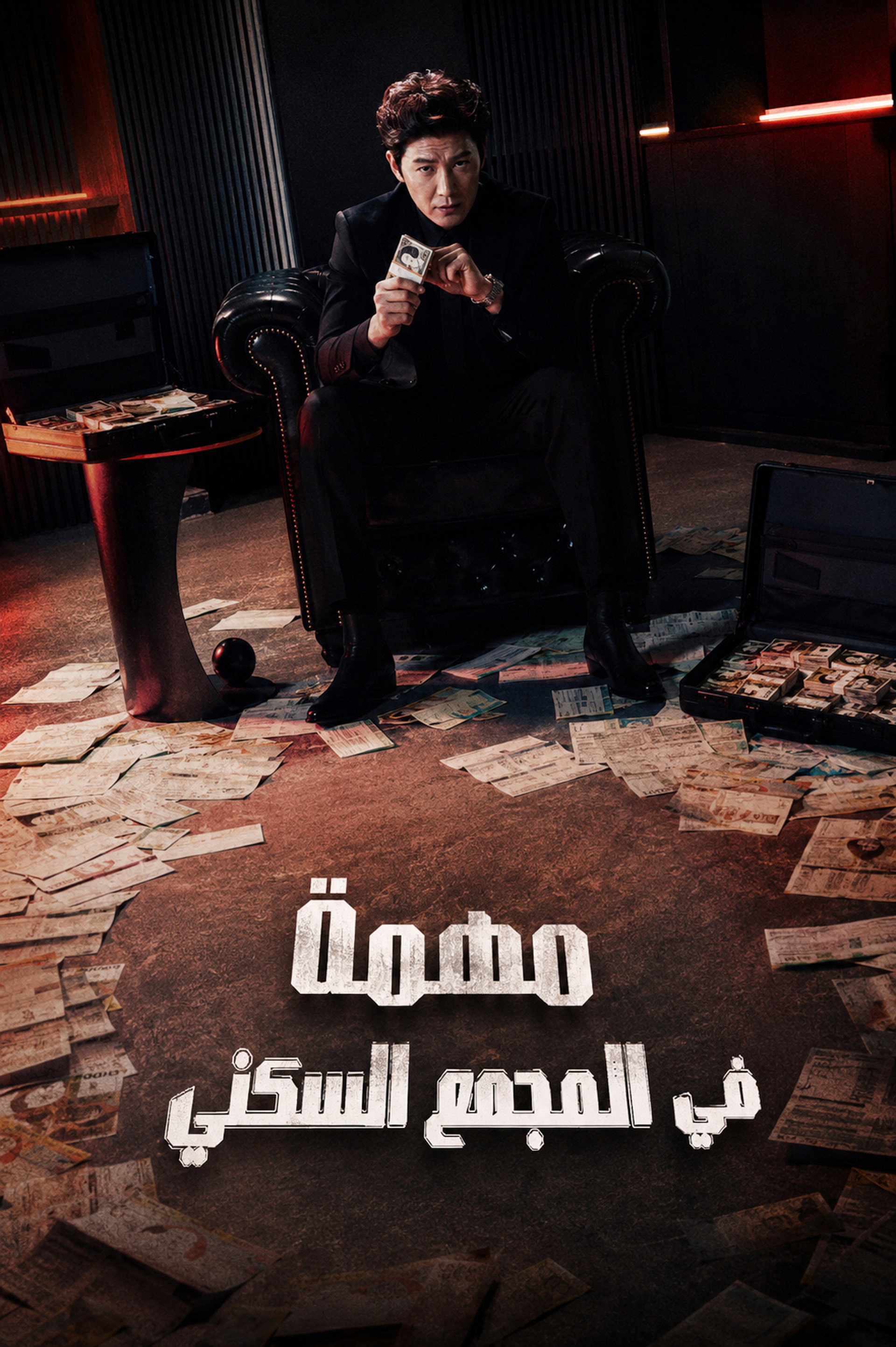مهمة في مجمع سكني