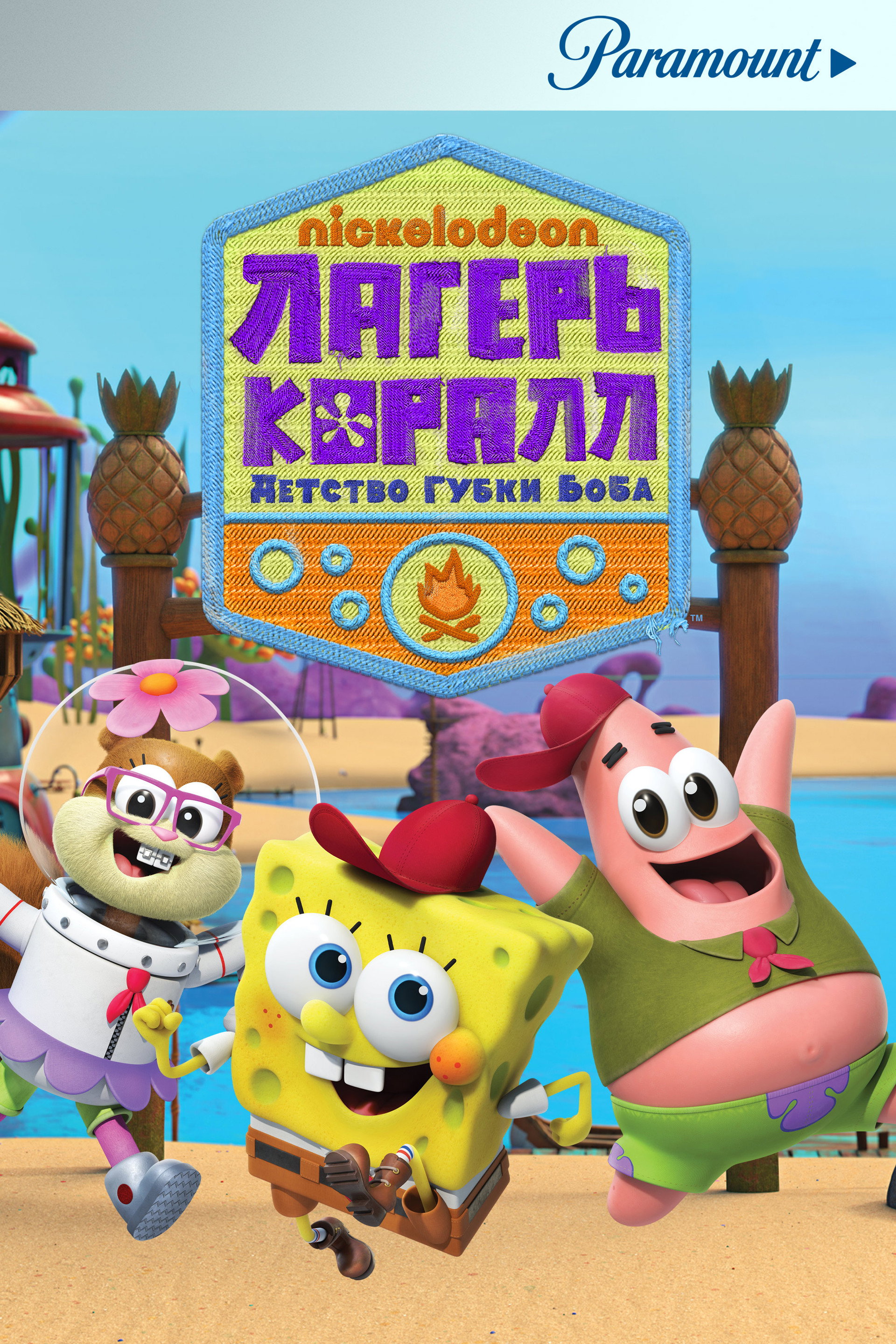 Лагерь «Коралл»: Детство Губки Боба